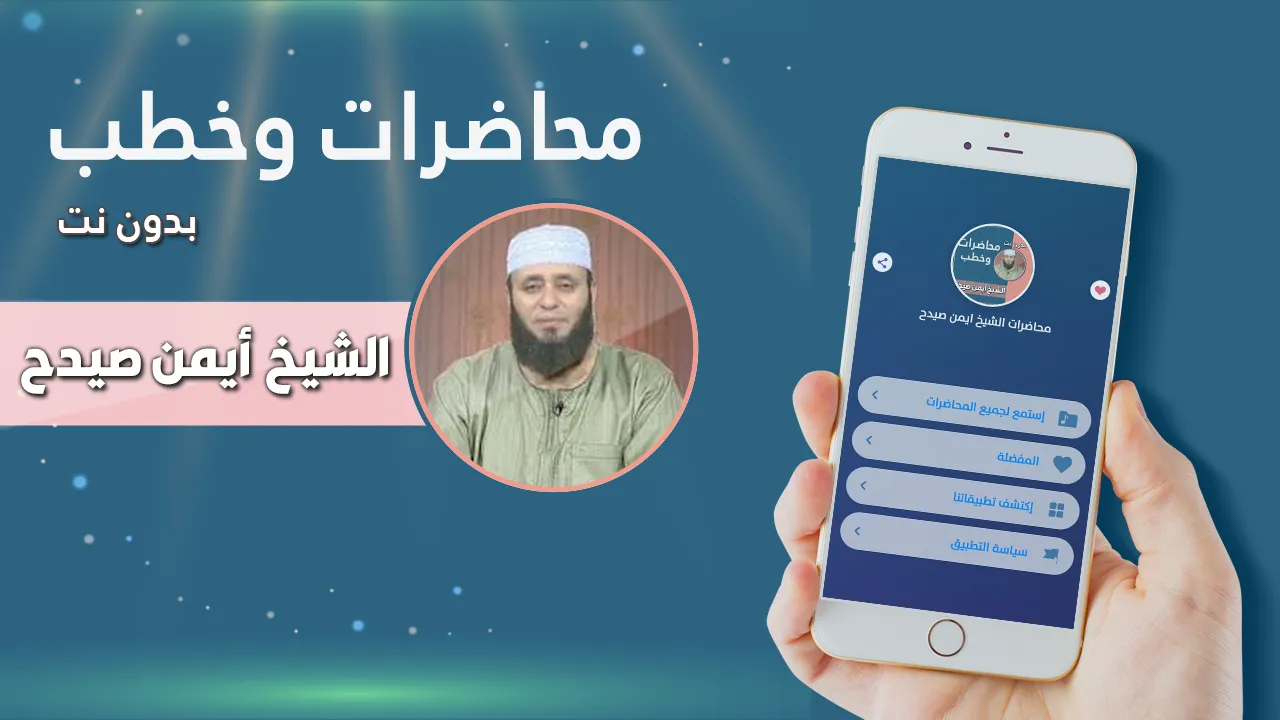 محاضرات وخطب الشيخ ايمن صيدح | Indus Appstore | Screenshot