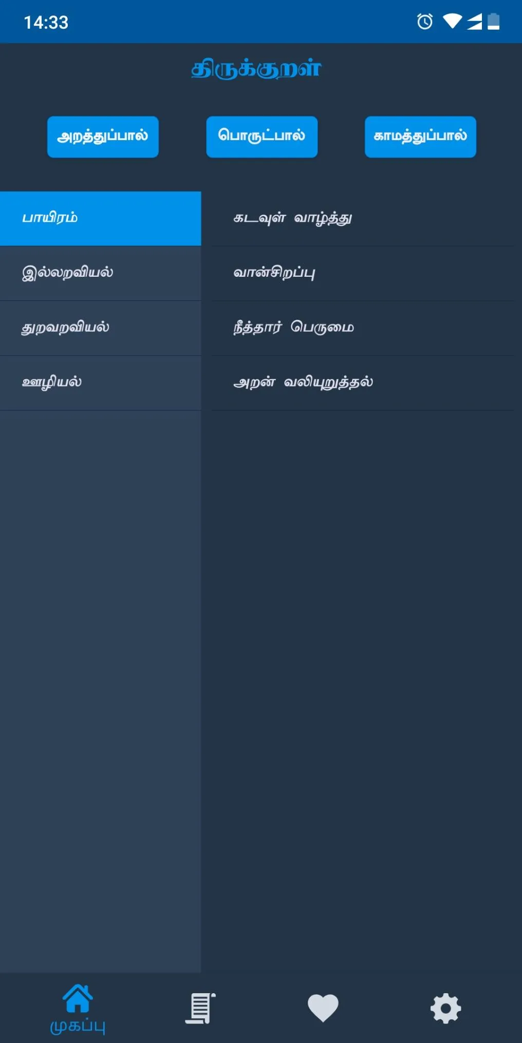 திருக்குறள் / Thirukkural (தமி | Indus Appstore | Screenshot