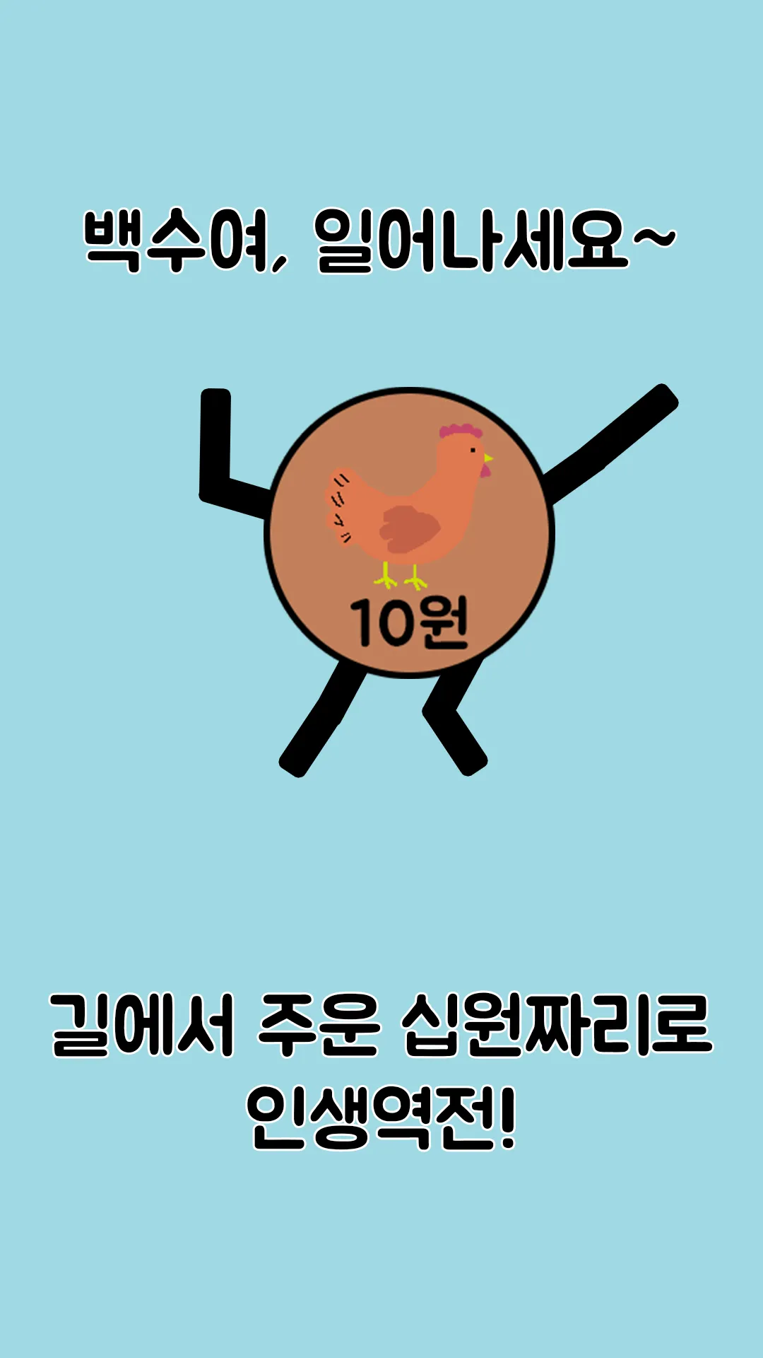 돈 키우기 : 무한 돈벌기의 시작 | Indus Appstore | Screenshot