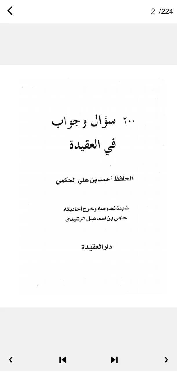 كتاب 200 سؤال وجواب في العقيدة | Indus Appstore | Screenshot