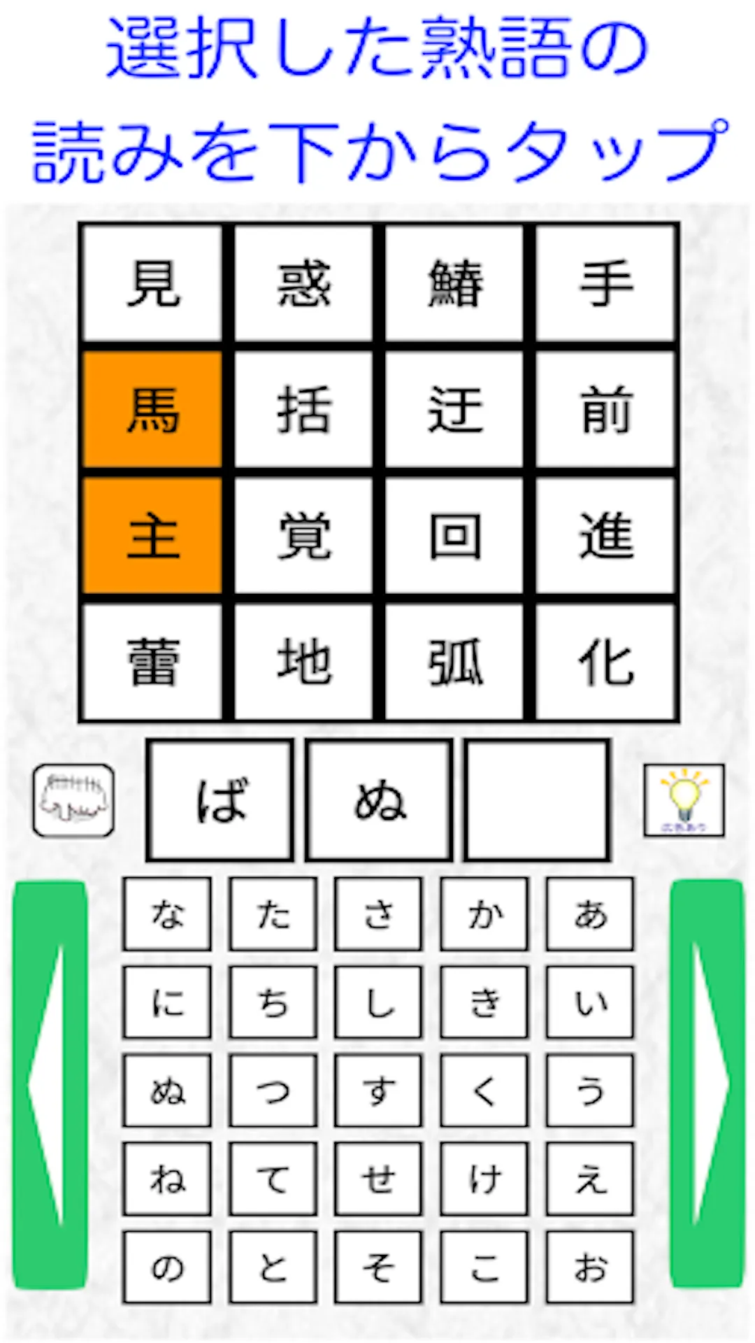 漢字ケシマス　用意された漢字を全て消そう。漢検１級レベルも。 | Indus Appstore | Screenshot