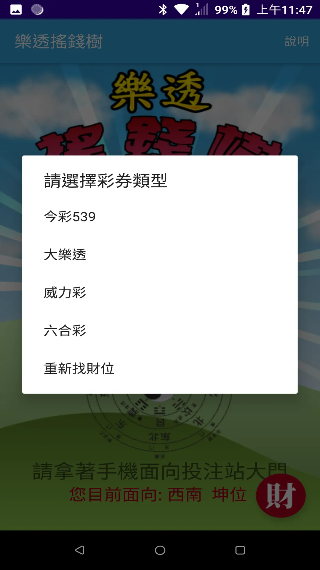 樂透搖錢樹 | Indus Appstore | Screenshot