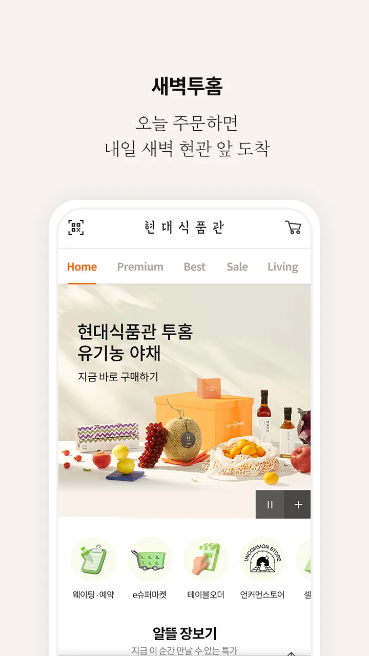 현대식품관 | Indus Appstore | Screenshot