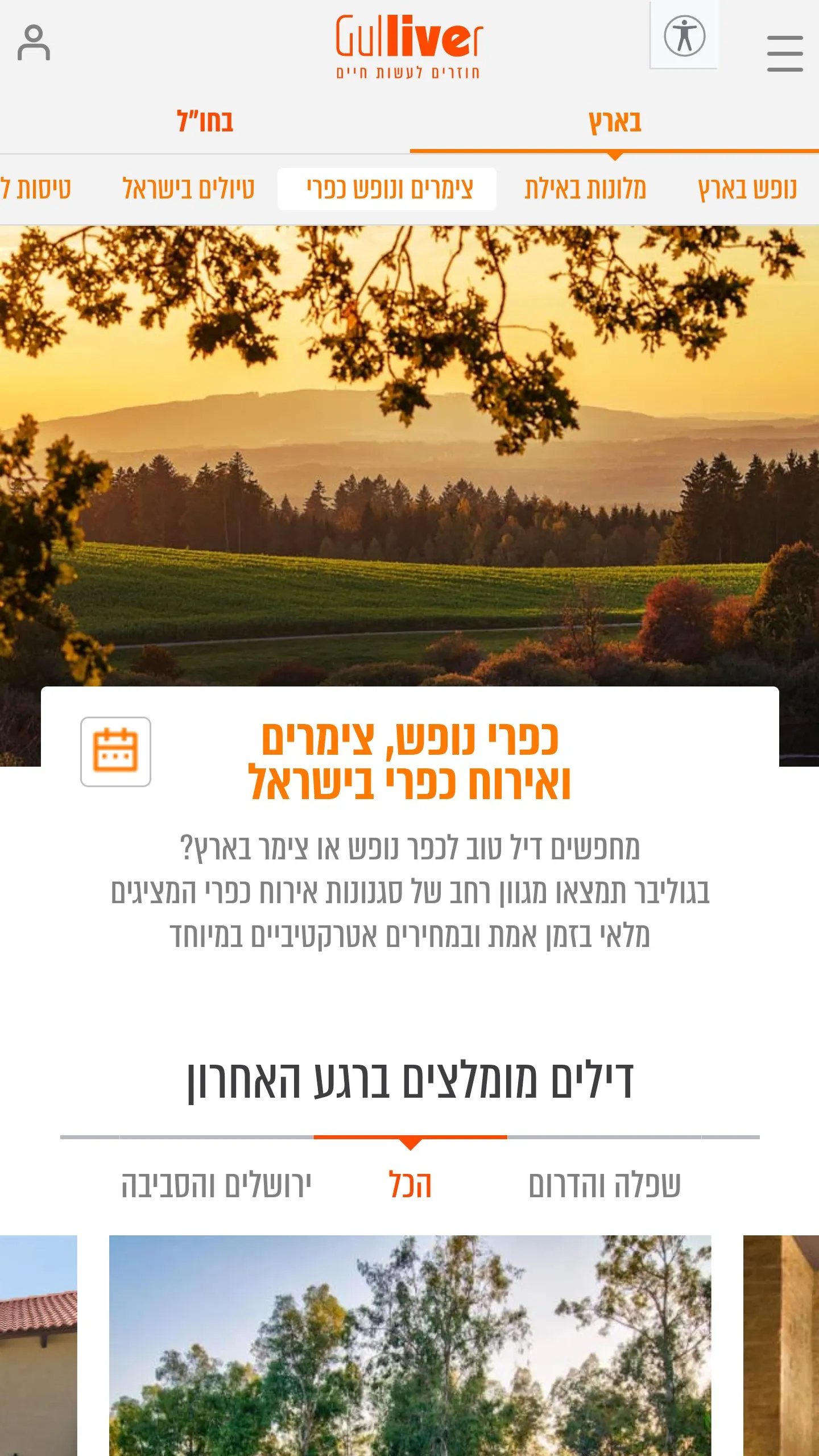 גוליבר טיסות זולות חבילות נופש | Indus Appstore | Screenshot