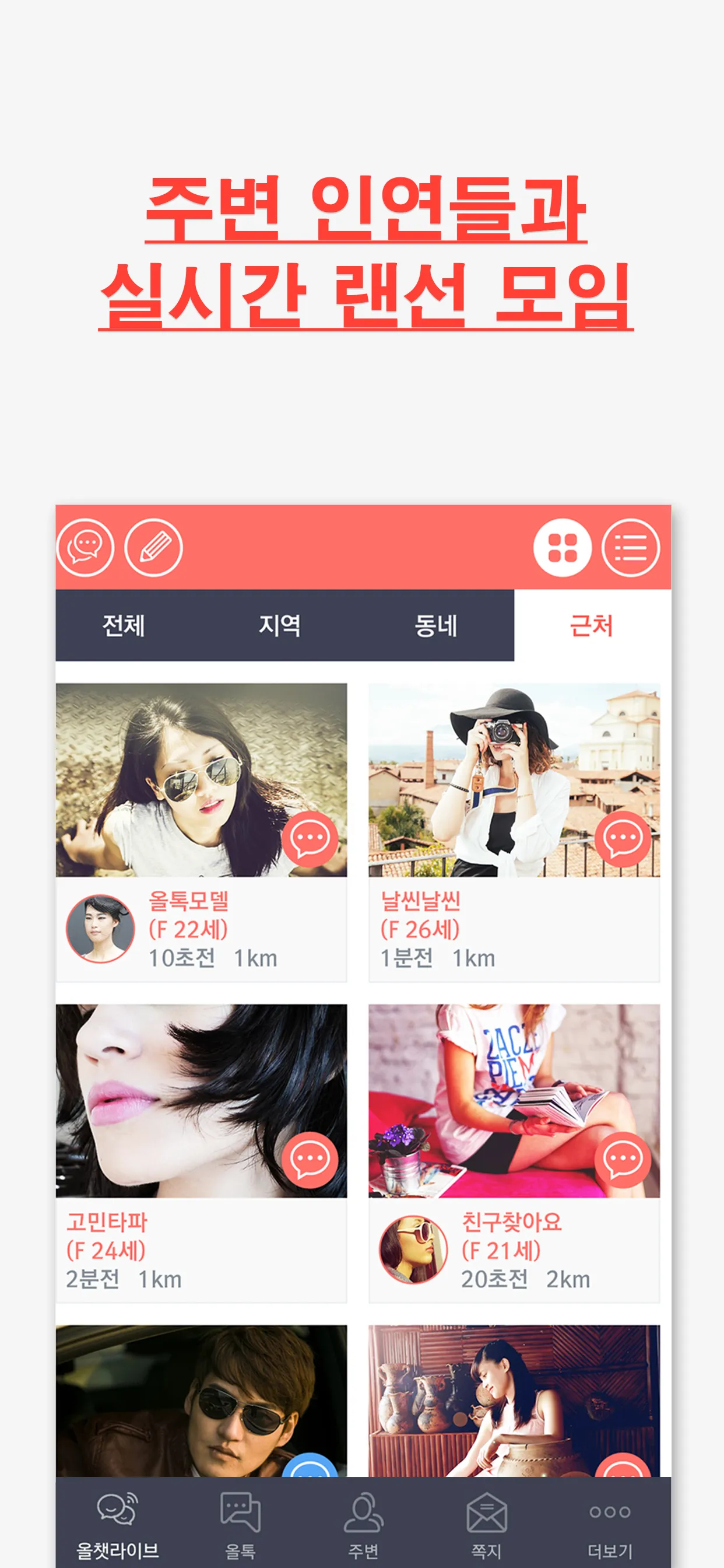 올톡-주변 회원과 만남 랜덤채팅 채팅 소개팅 이상형 | Indus Appstore | Screenshot