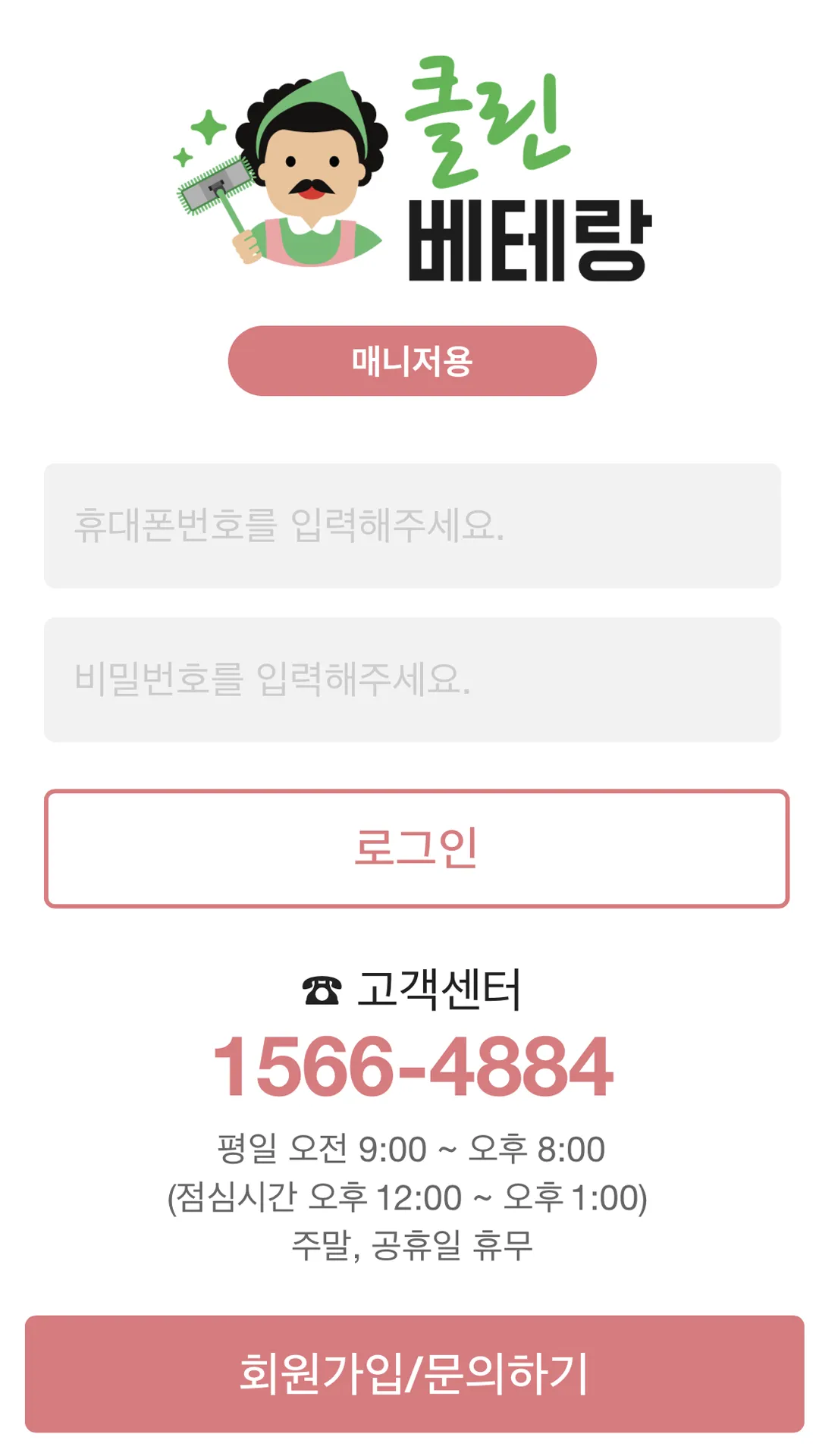 클린베테랑 매니저용 – 가사도우미, 주부알바, 투잡 | Indus Appstore | Screenshot