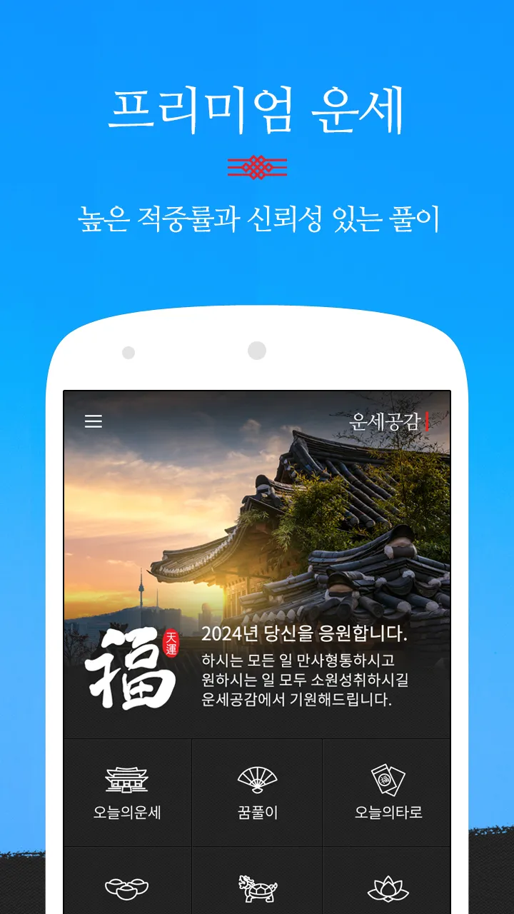 운세공감 - 2024년 토정비결, 사주, 궁합 | Indus Appstore | Screenshot