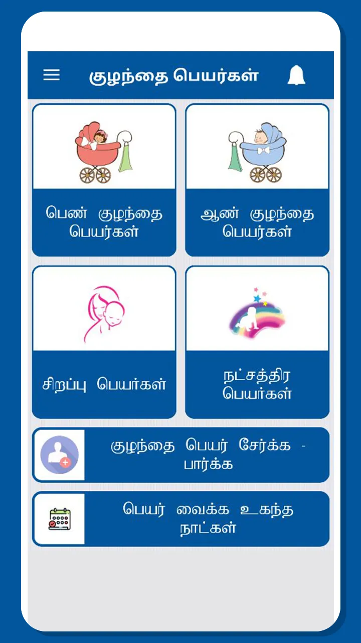 Tamil Baby Names | Indus Appstore | Screenshot