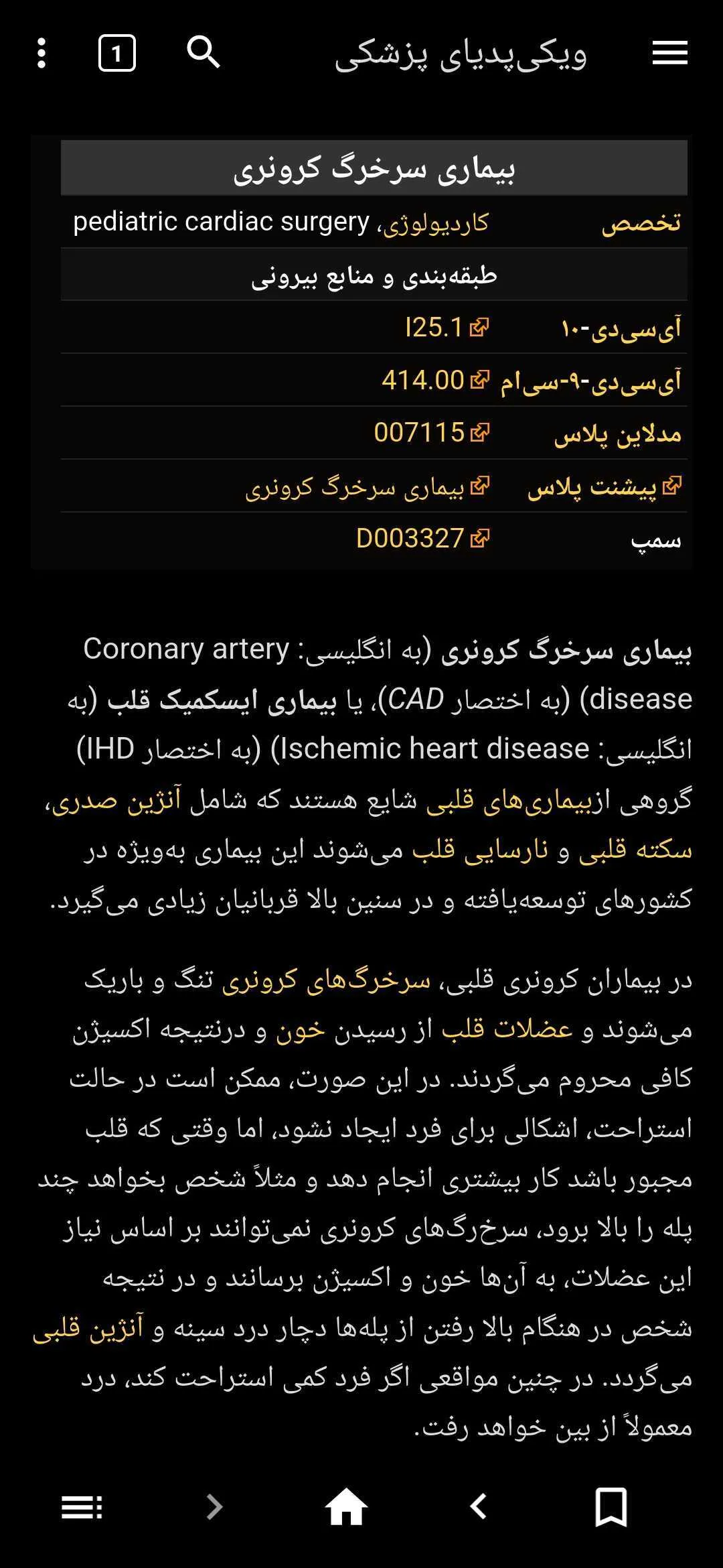 ویکی‌پدیای پزشکی آفلاین | Indus Appstore | Screenshot