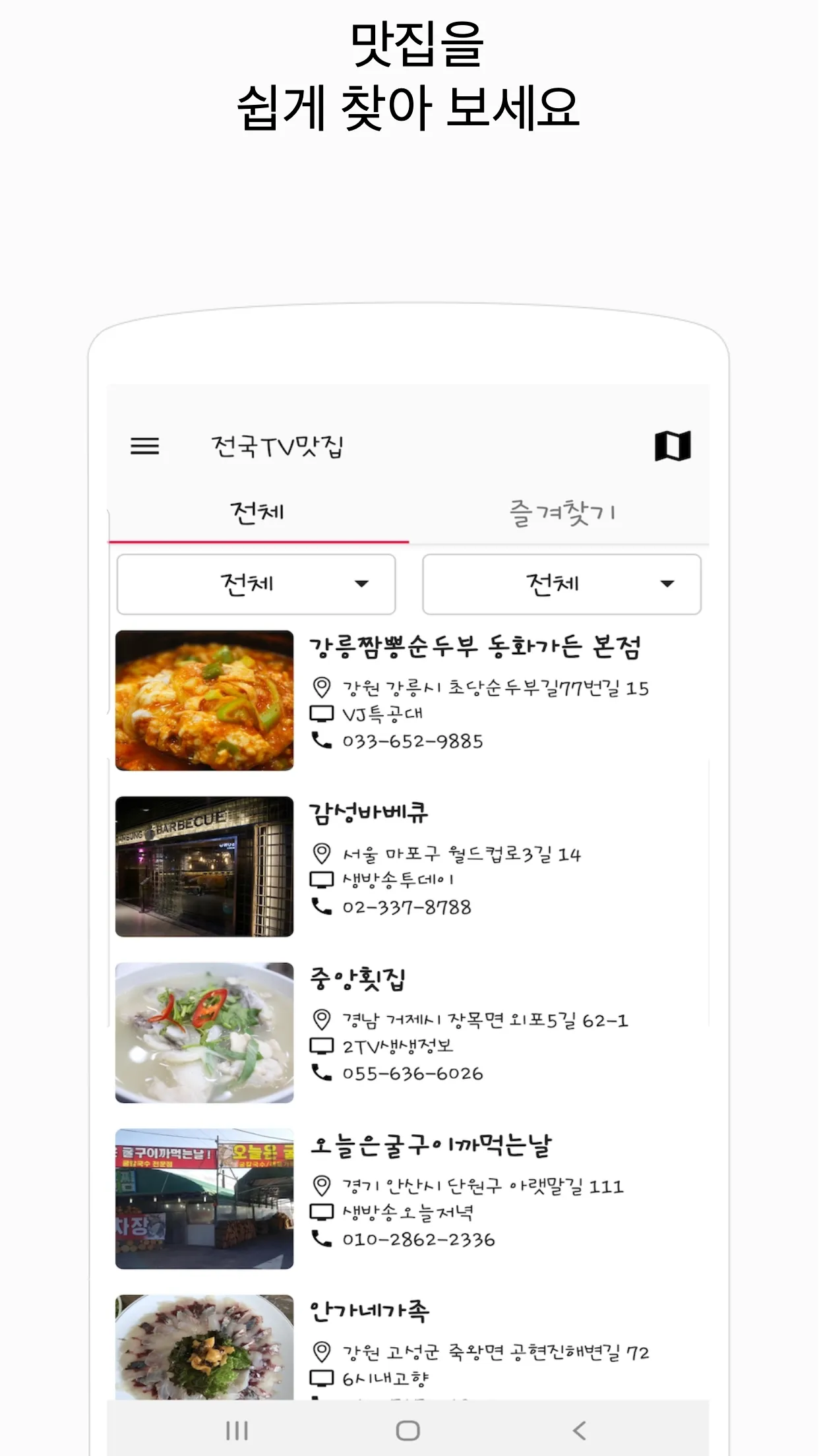 전국TV맛집 - 내주변 맛집, 국내맛집, 백종원맛집 | Indus Appstore | Screenshot