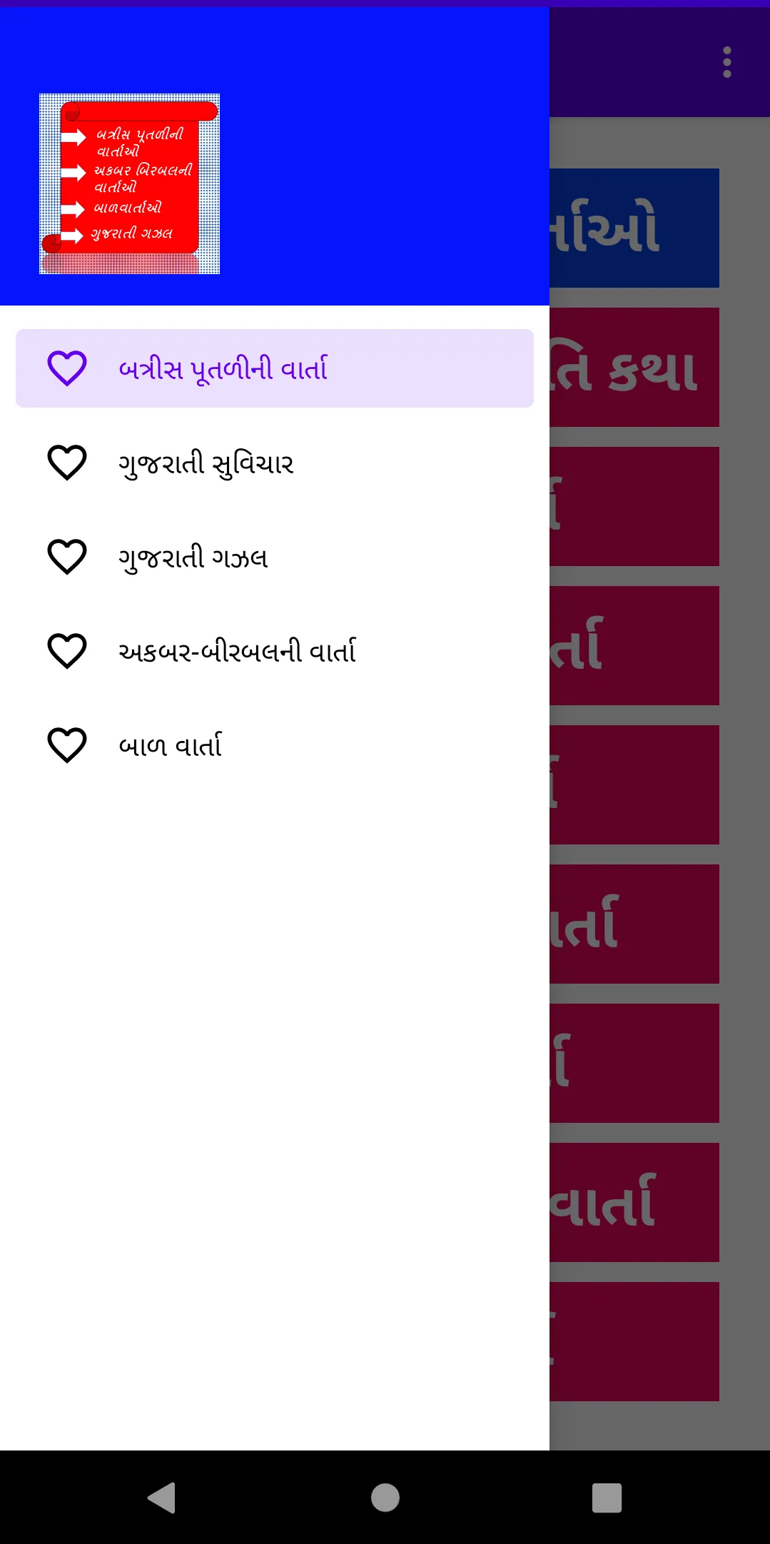 Batris Putli Varta - Gujarati | Indus Appstore | Screenshot