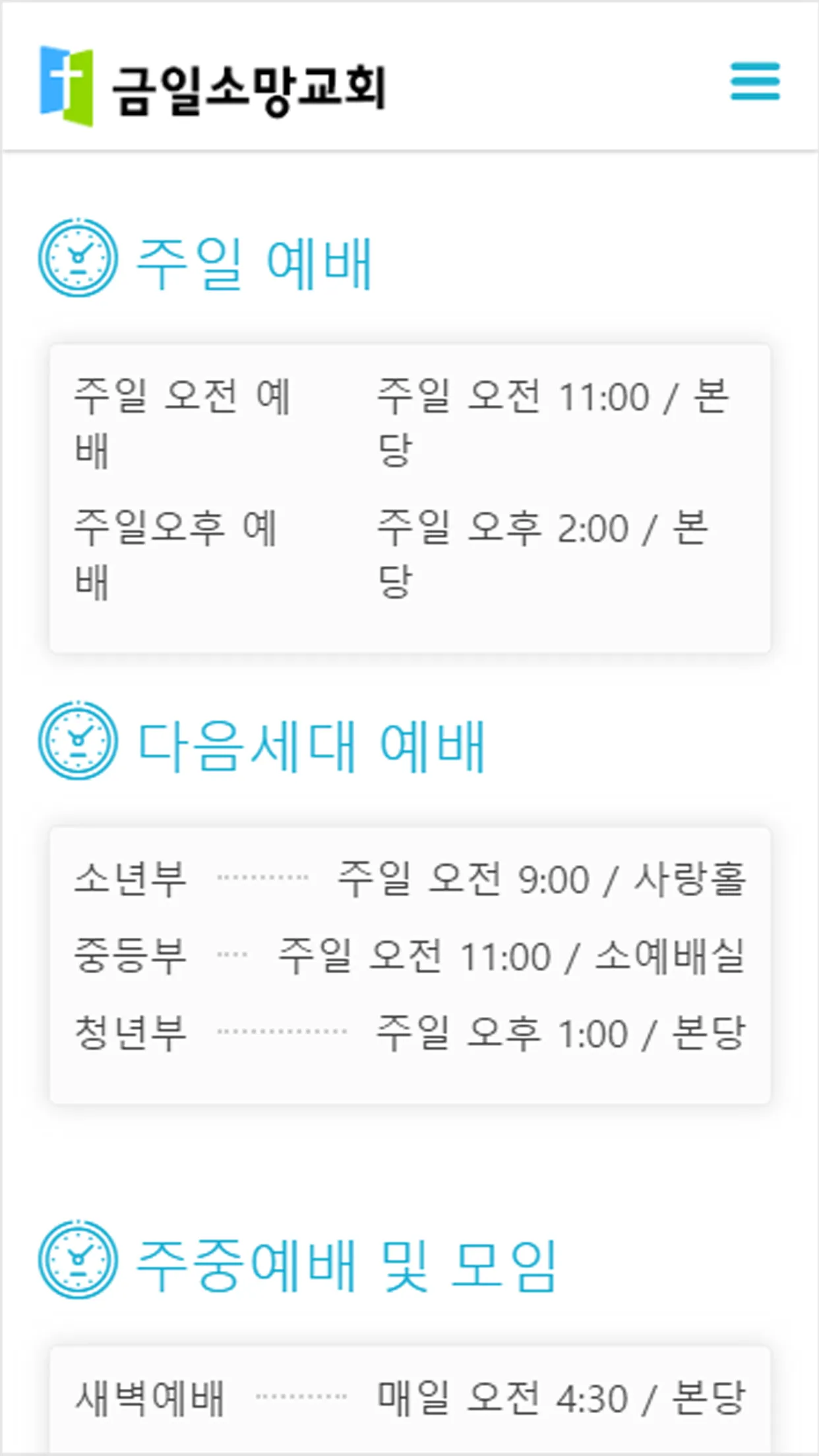 금일소망교회 홈페이지 | Indus Appstore | Screenshot