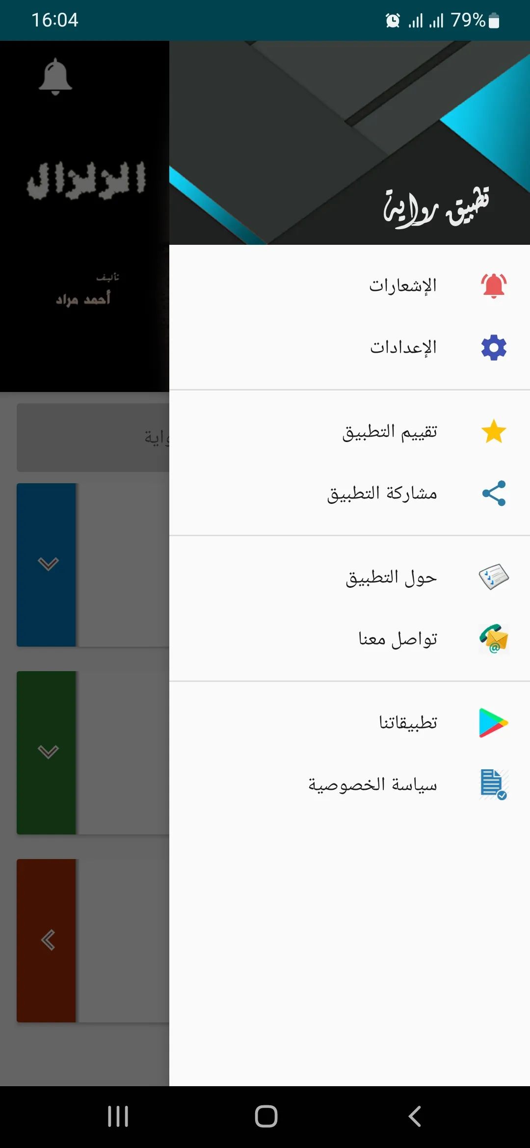 رواية الزلزال | Indus Appstore | Screenshot