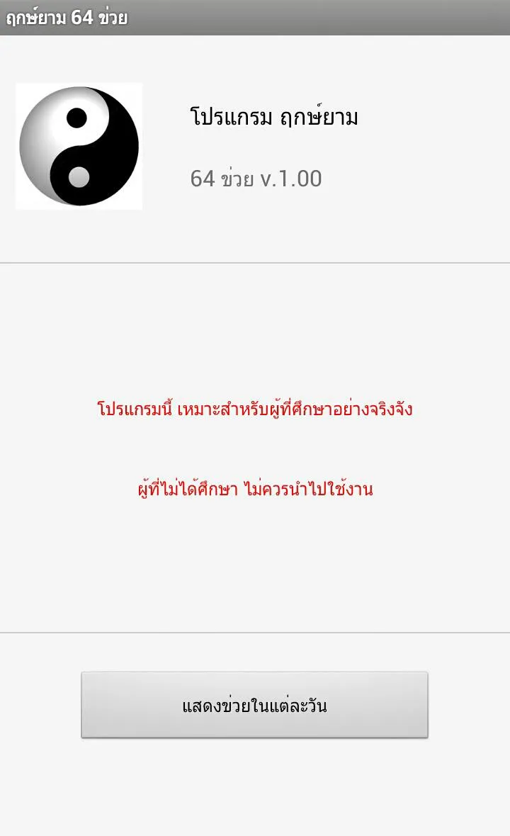 ฤกษ์ 64 ข่วย | Indus Appstore | Screenshot