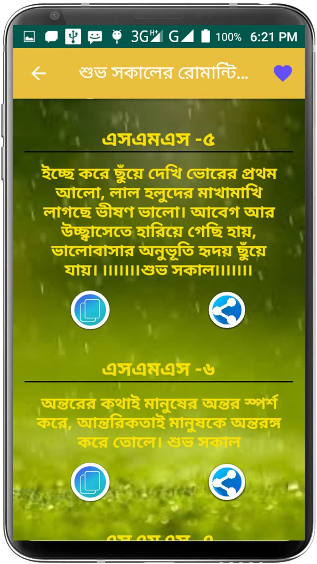 শুভ সকালের রোমান্টিক এসএমএস | Indus Appstore | Screenshot