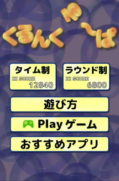 くるくるアクションパズル　くるんくる～ぱ | Indus Appstore | Screenshot