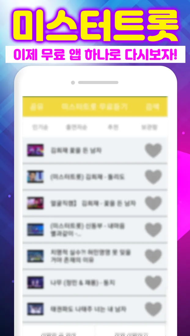 트로트 다시듣기 - 음악 재생 | Indus Appstore | Screenshot