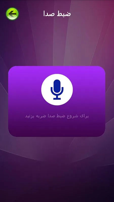 تغییر صدای حرفه ای | Indus Appstore | Screenshot