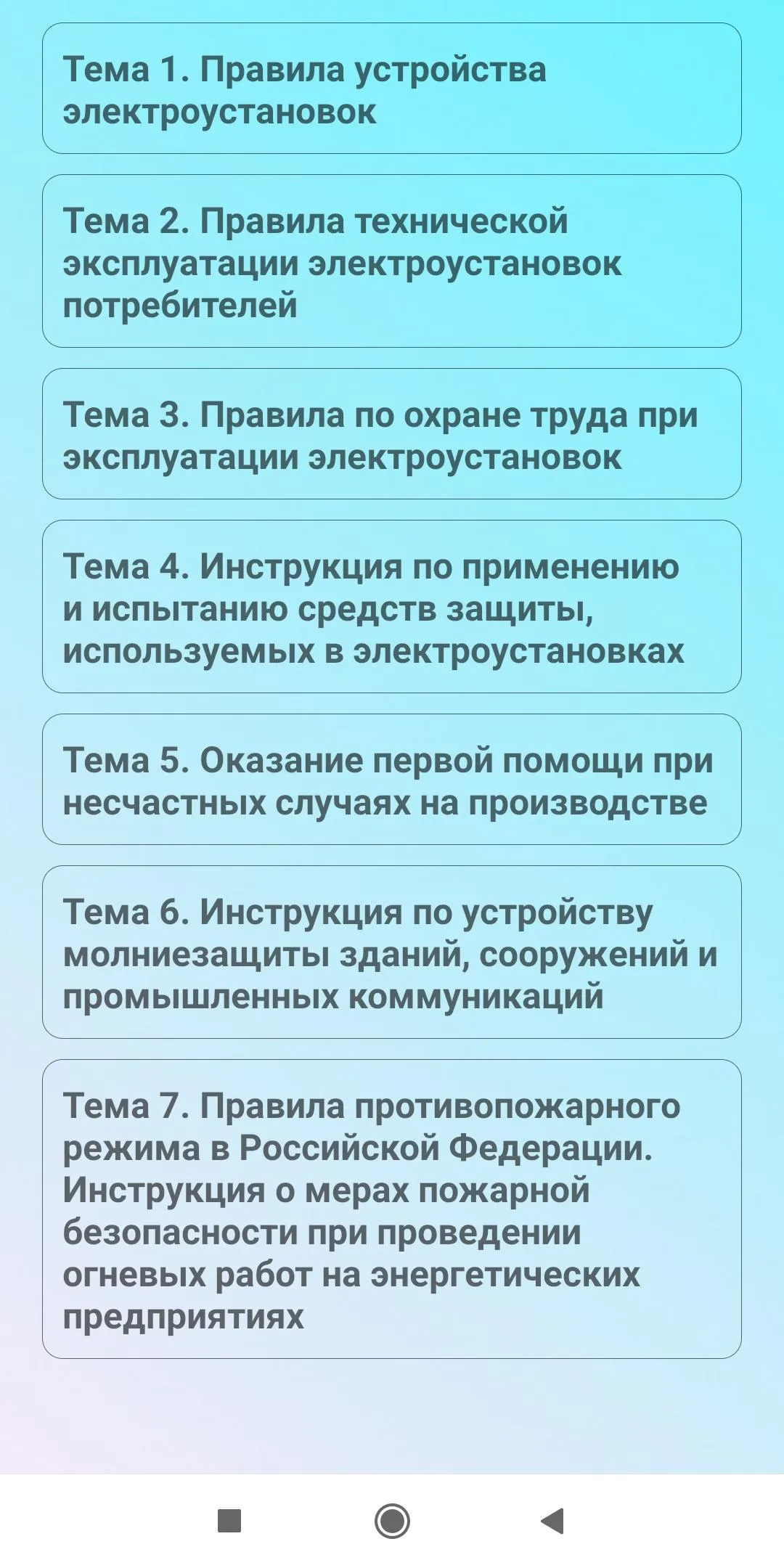 Электробезопасность 5 группа | Indus Appstore | Screenshot