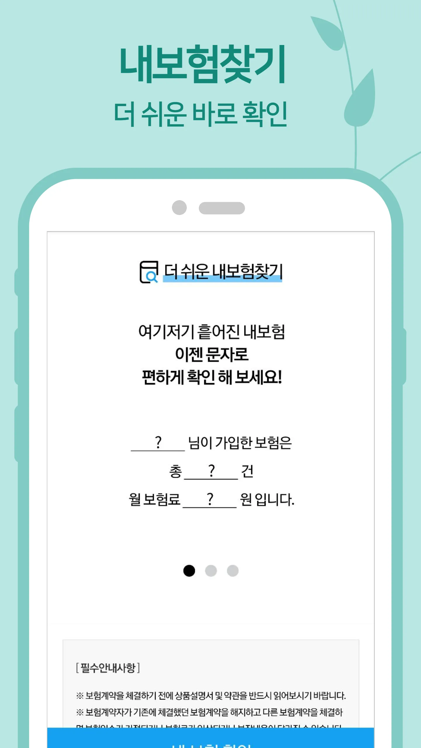 내보험찾아줌 - 다보여 내보험찾기 보험조회 | Indus Appstore | Screenshot