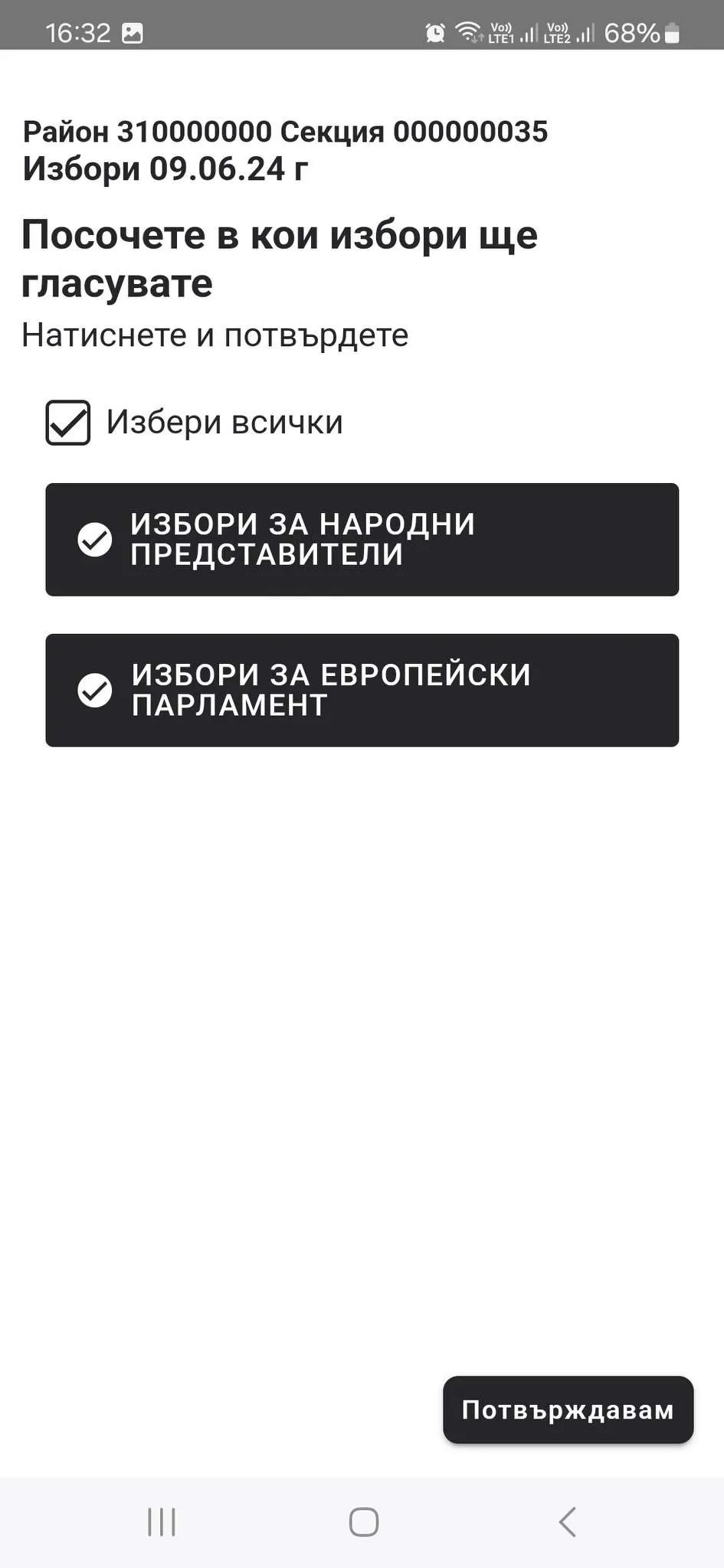 Ти гласуваш | Indus Appstore | Screenshot