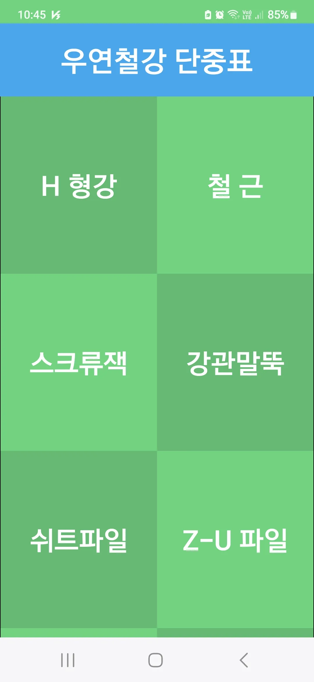 우연철강 단중표 철강재 H형강 철근 철판 레일 스크류잭 | Indus Appstore | Screenshot