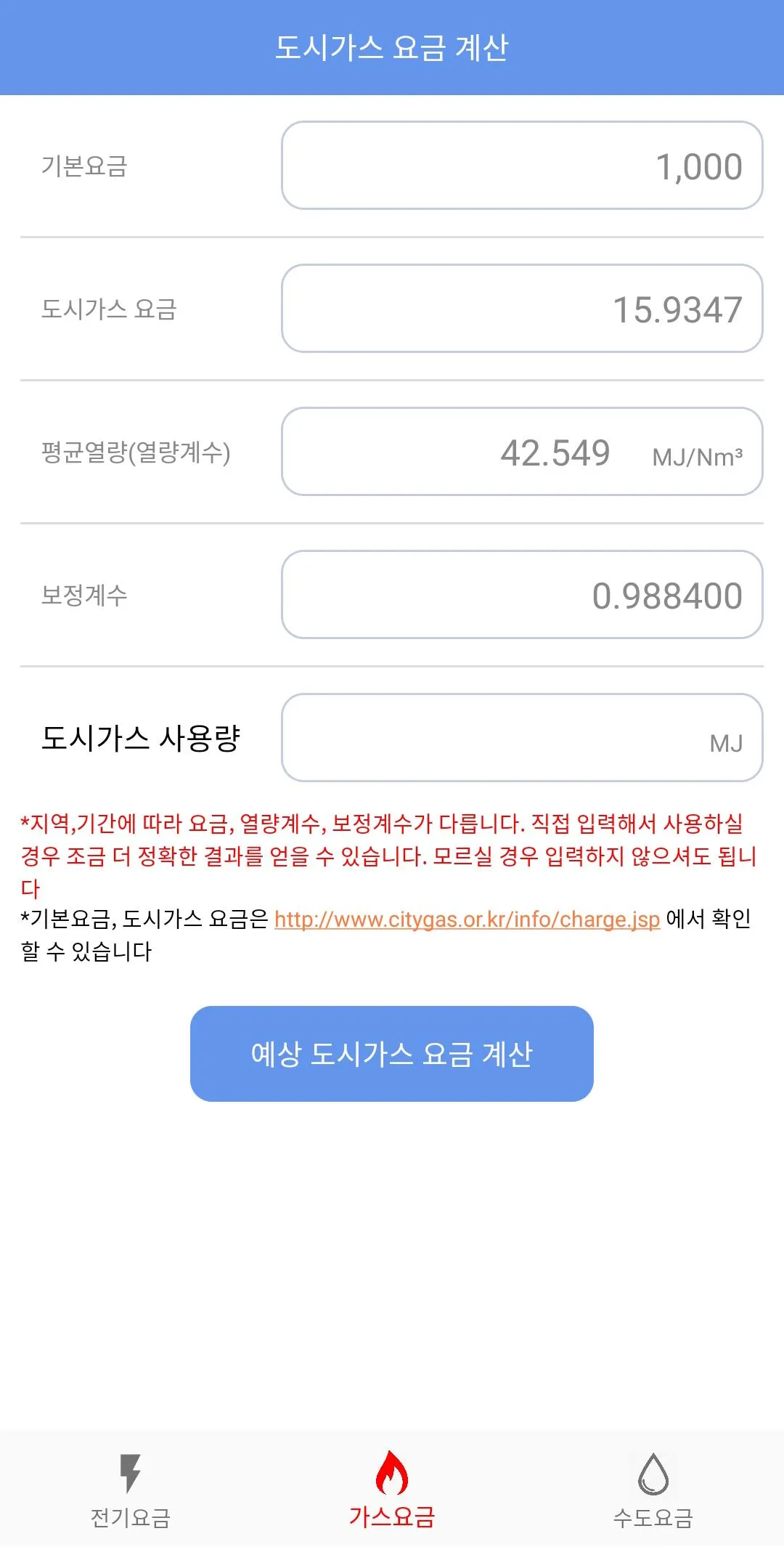 요금계산기 - 전기, 수도, 가스 | Indus Appstore | Screenshot