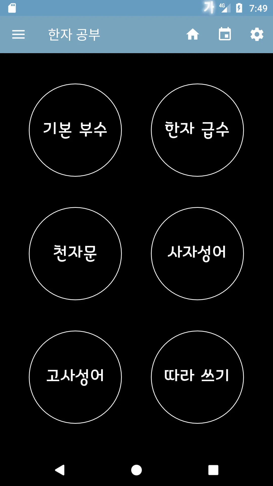 한자공부 | Indus Appstore | Screenshot