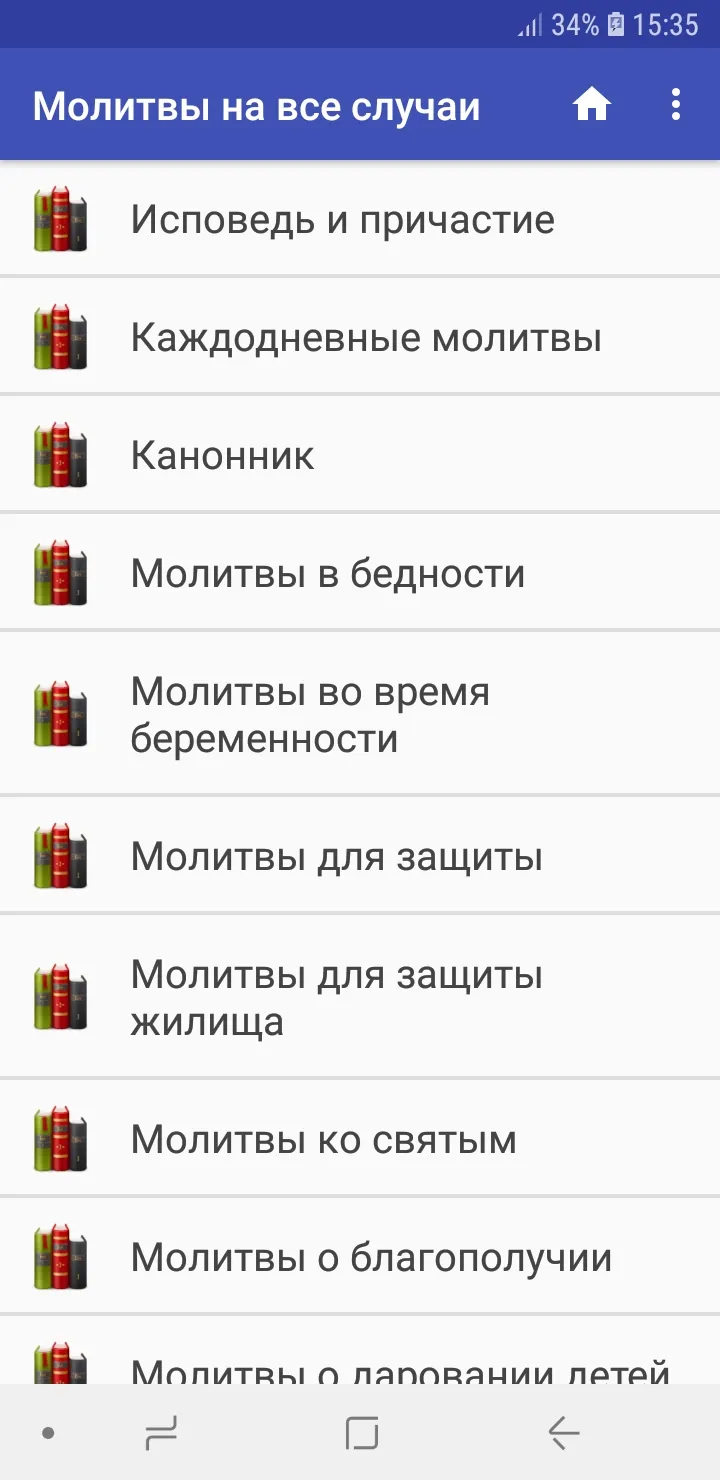 Молитвы на все случаи жизни | Indus Appstore | Screenshot
