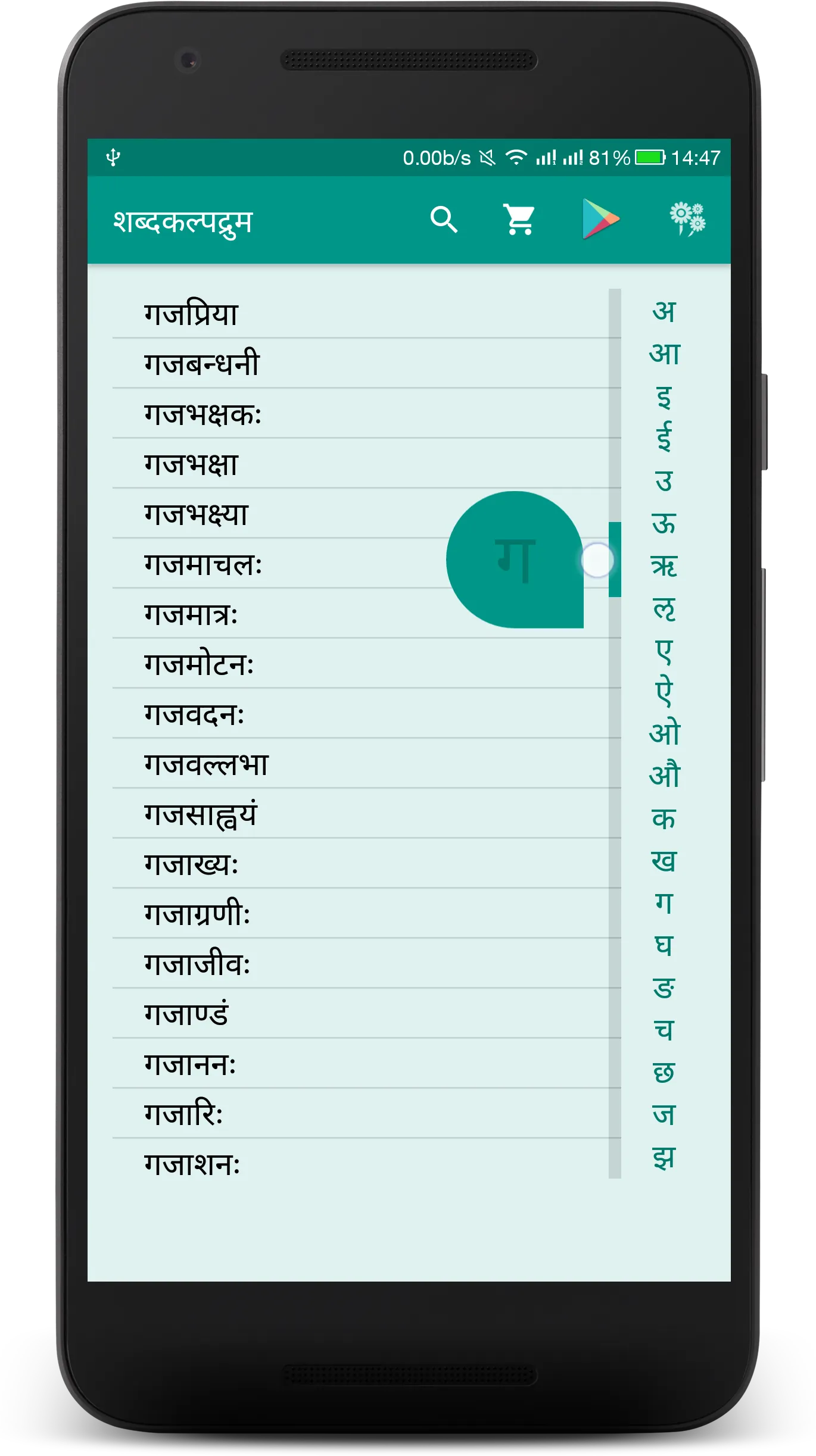 Shabdakalpadruma | Sanskrit | Indus Appstore | Screenshot