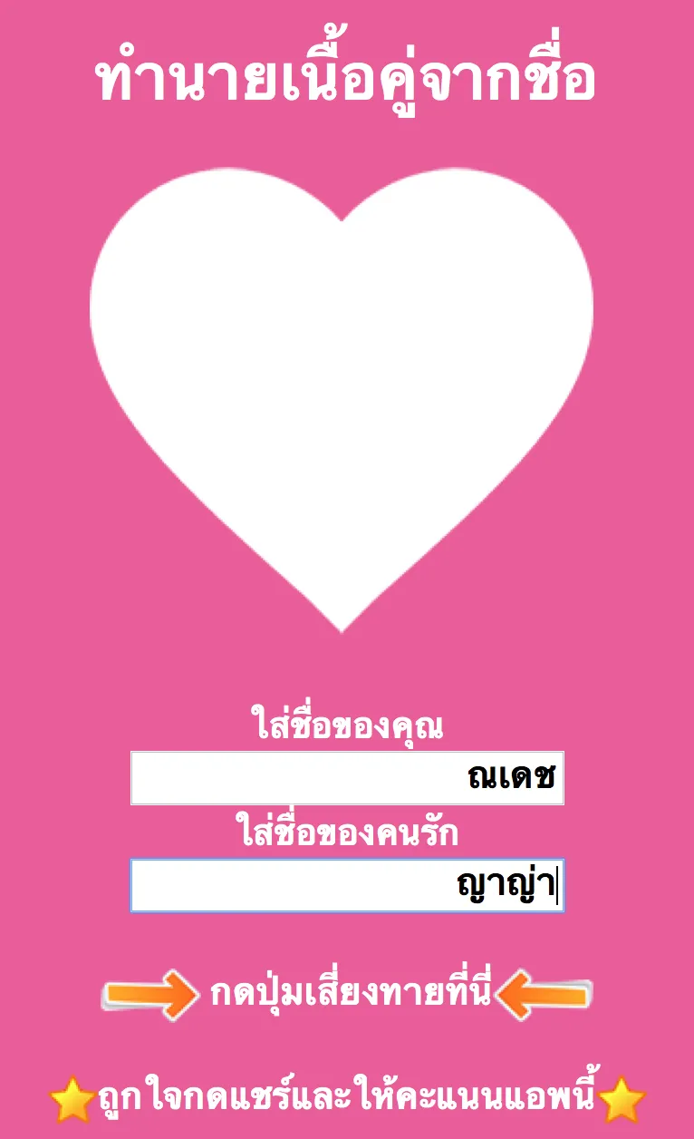 ทำนายเนื้อคู่จากชื่อ | Indus Appstore | Screenshot