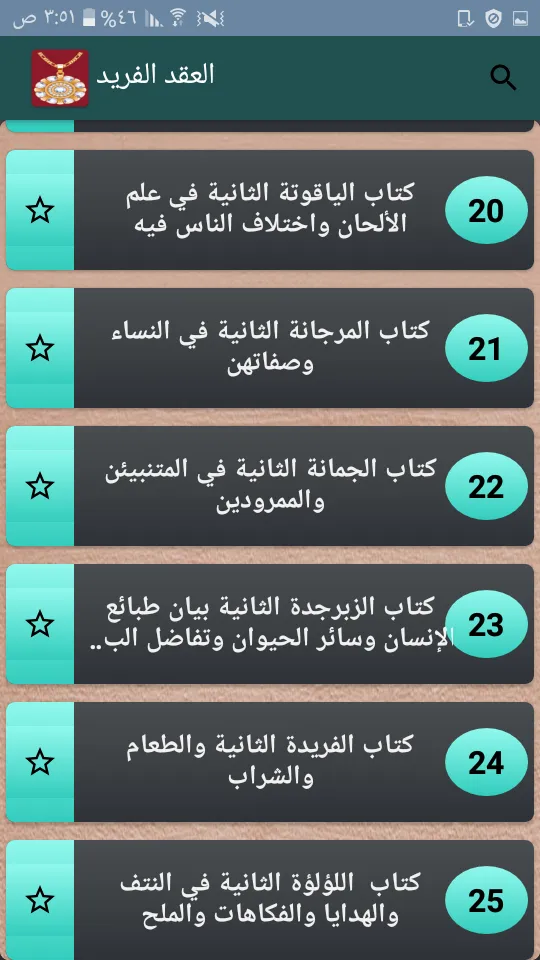 العقد الفريد | Indus Appstore | Screenshot