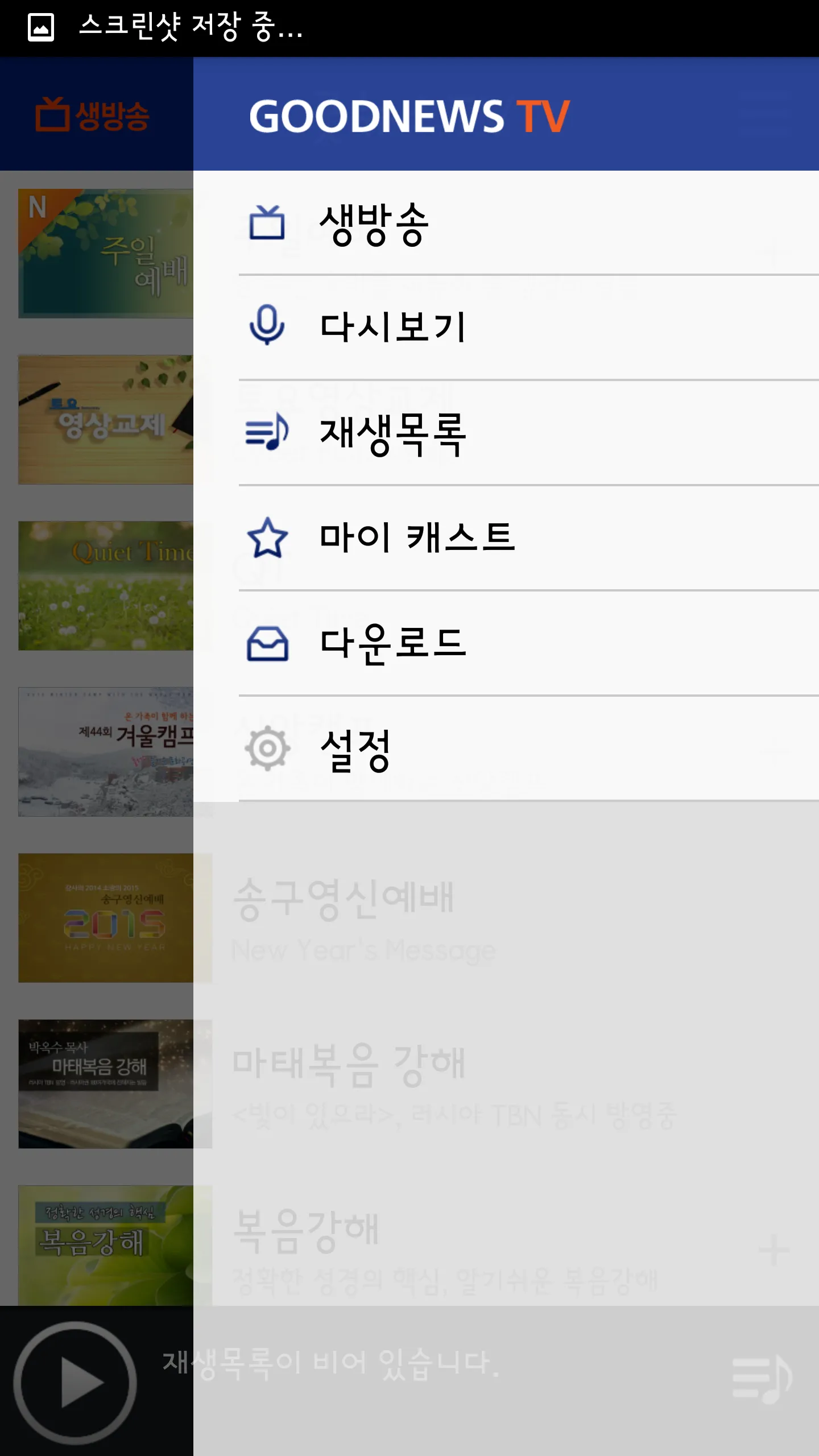 굿뉴스TV | Indus Appstore | Screenshot