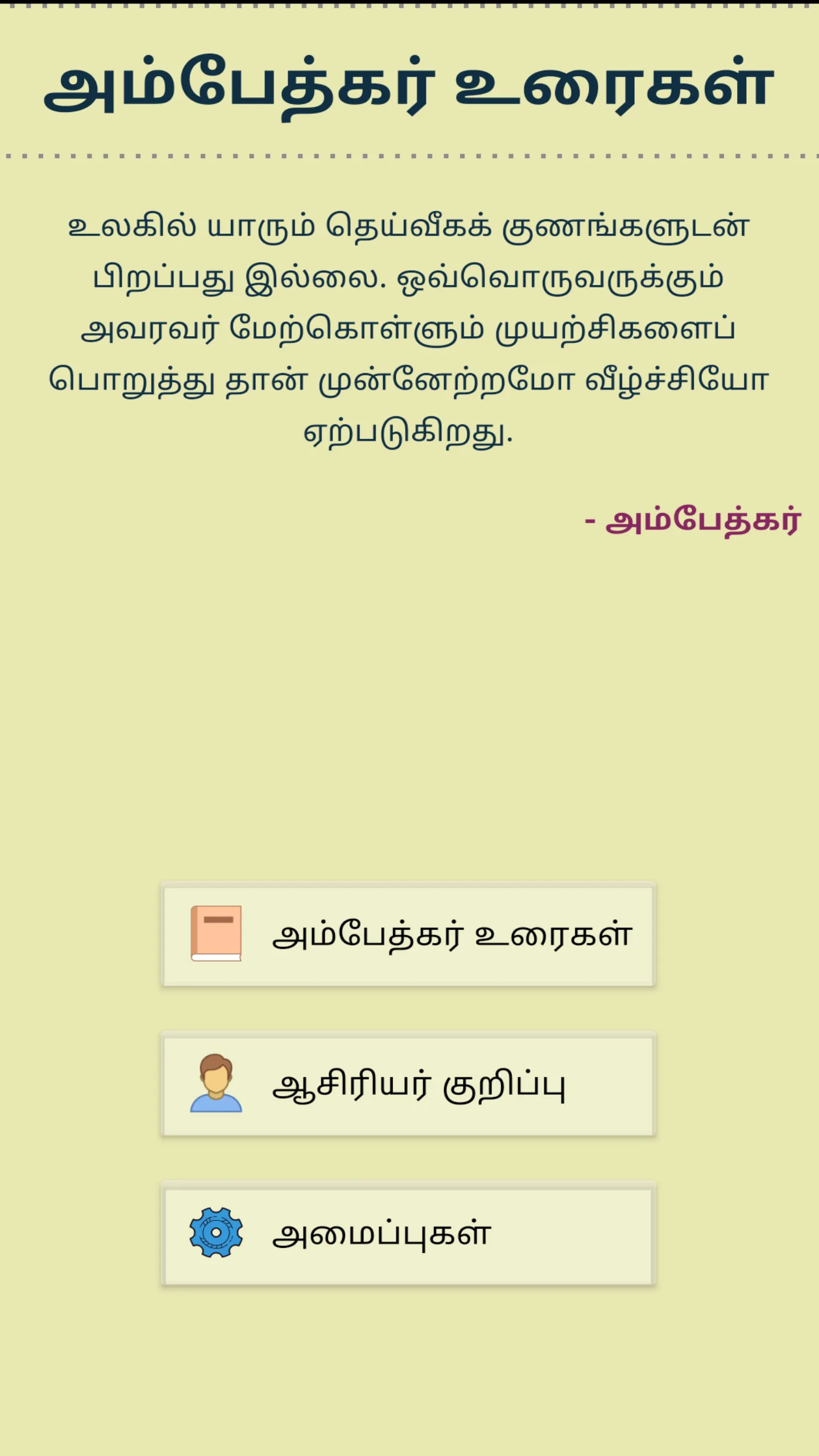 Ambedkar Speech - அம்பேத்கர் | Indus Appstore | Screenshot