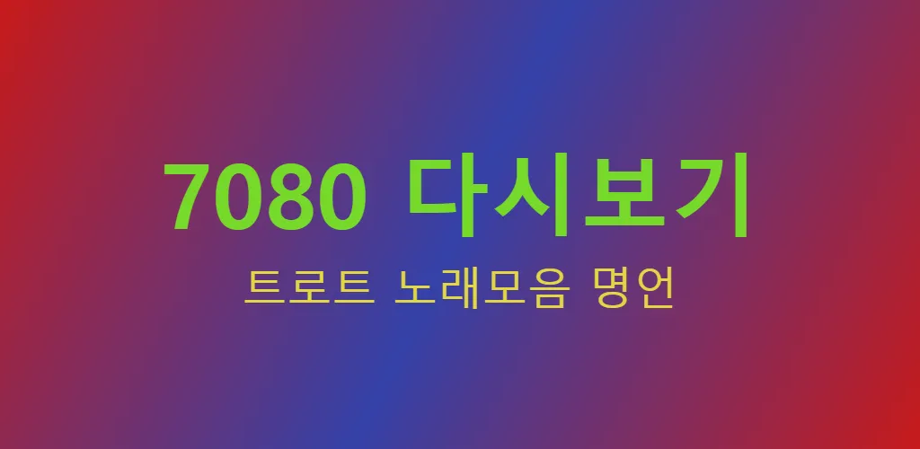 7080 - 트로트 노래모음 명언 | Indus Appstore | Screenshot