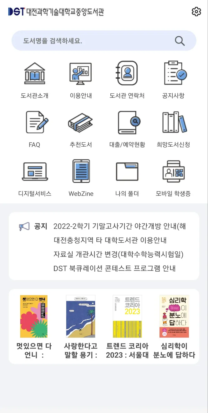 대전과학기술대학교 중앙도서관 | Indus Appstore | Screenshot