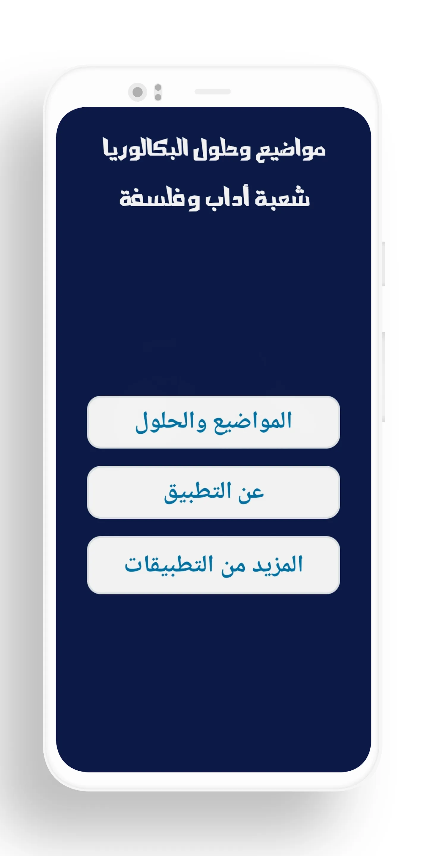 بكالوريا شعبة الأداب والفلسفة | Indus Appstore | Screenshot