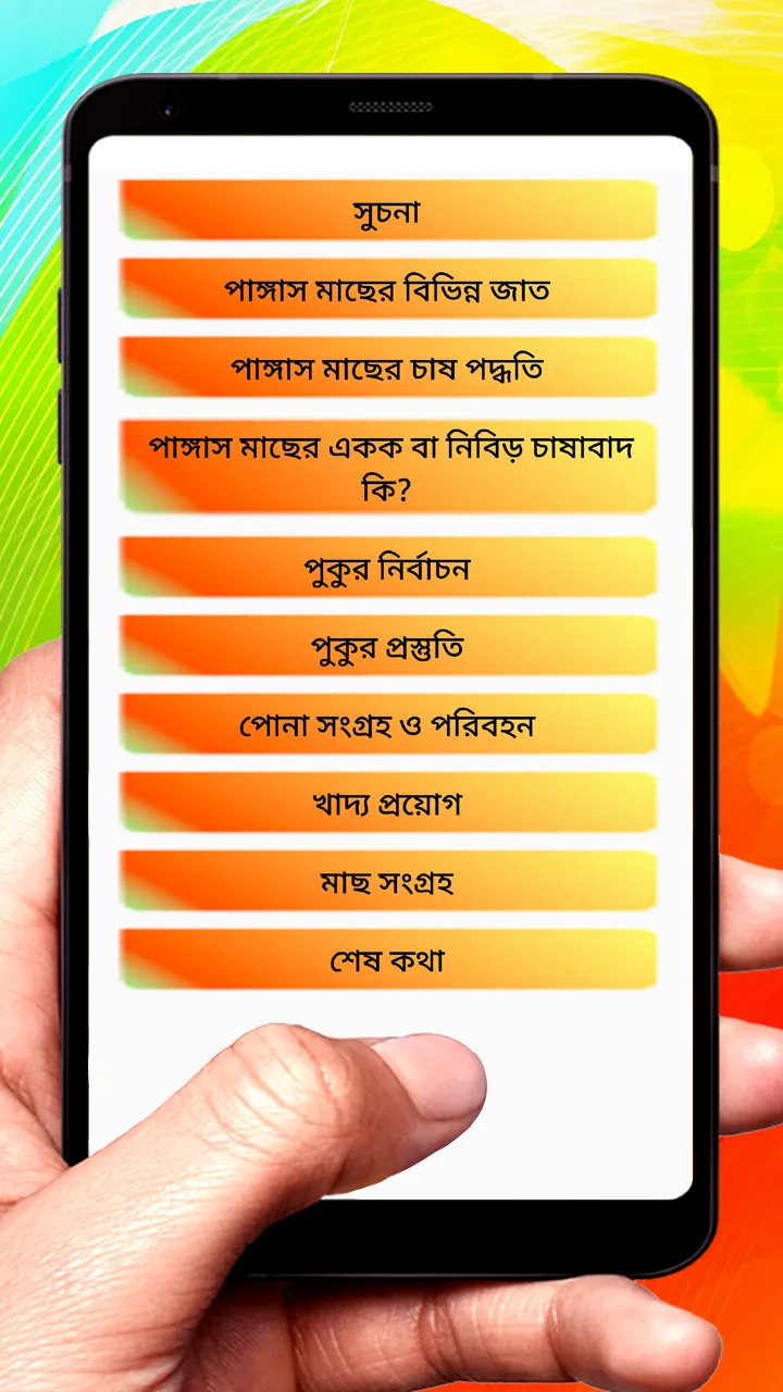 পাঙ্গাস মাছের চাষের পদ্ধতি | Indus Appstore | Screenshot