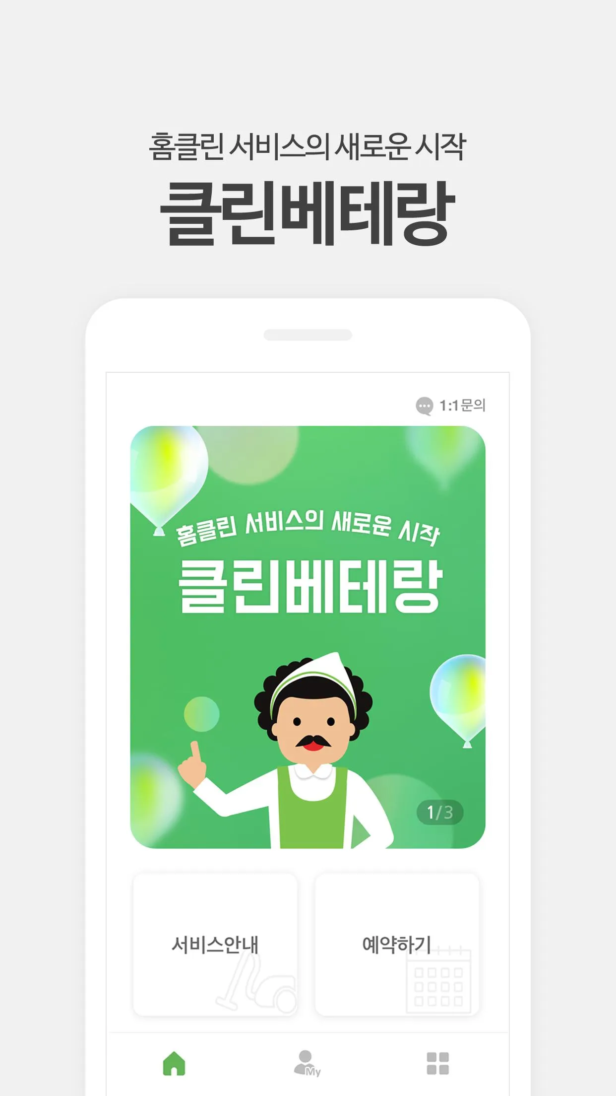 클린베테랑 - 가사도우미, 청소도우미, 집청소 도우미 | Indus Appstore | Screenshot