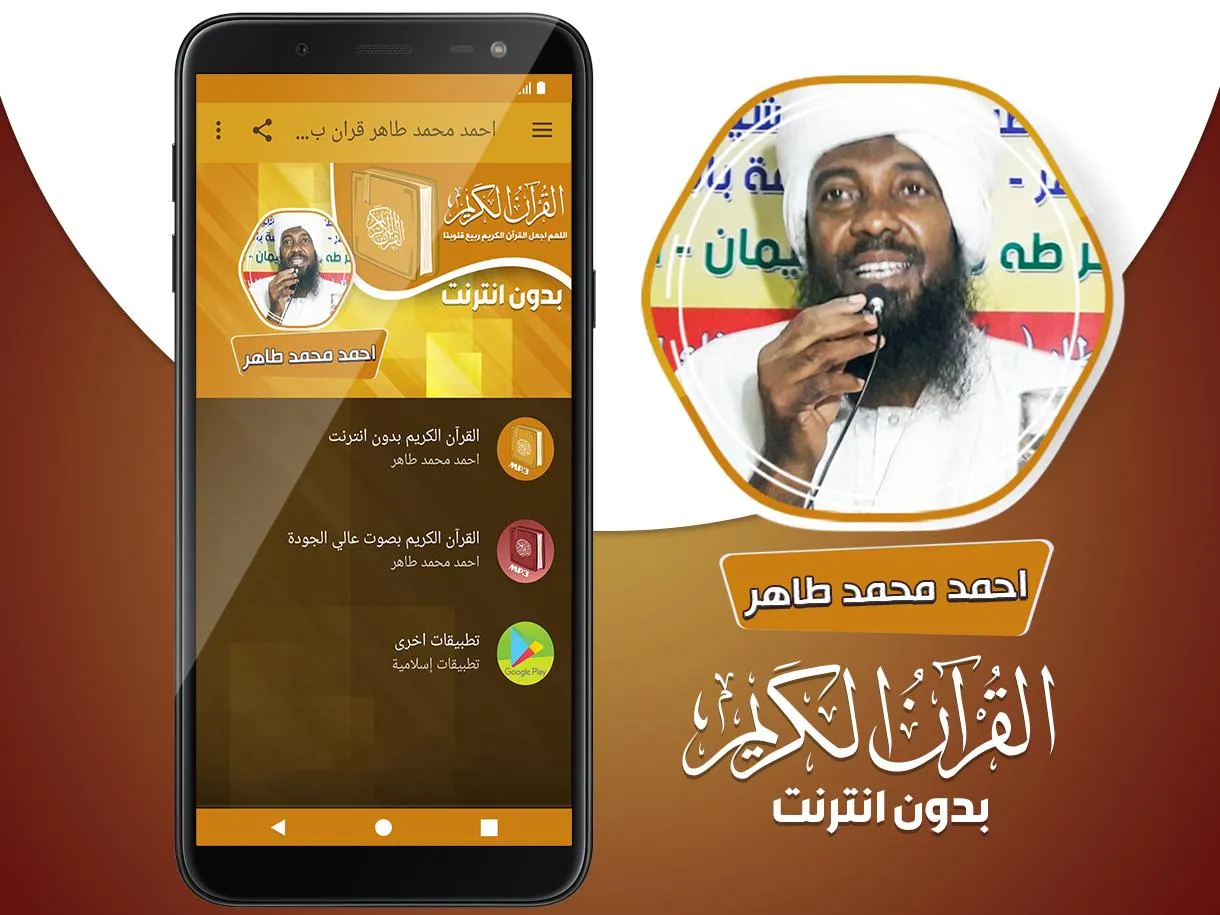 احمد محمد طاهر القران بدون نت‎ | Indus Appstore | Screenshot