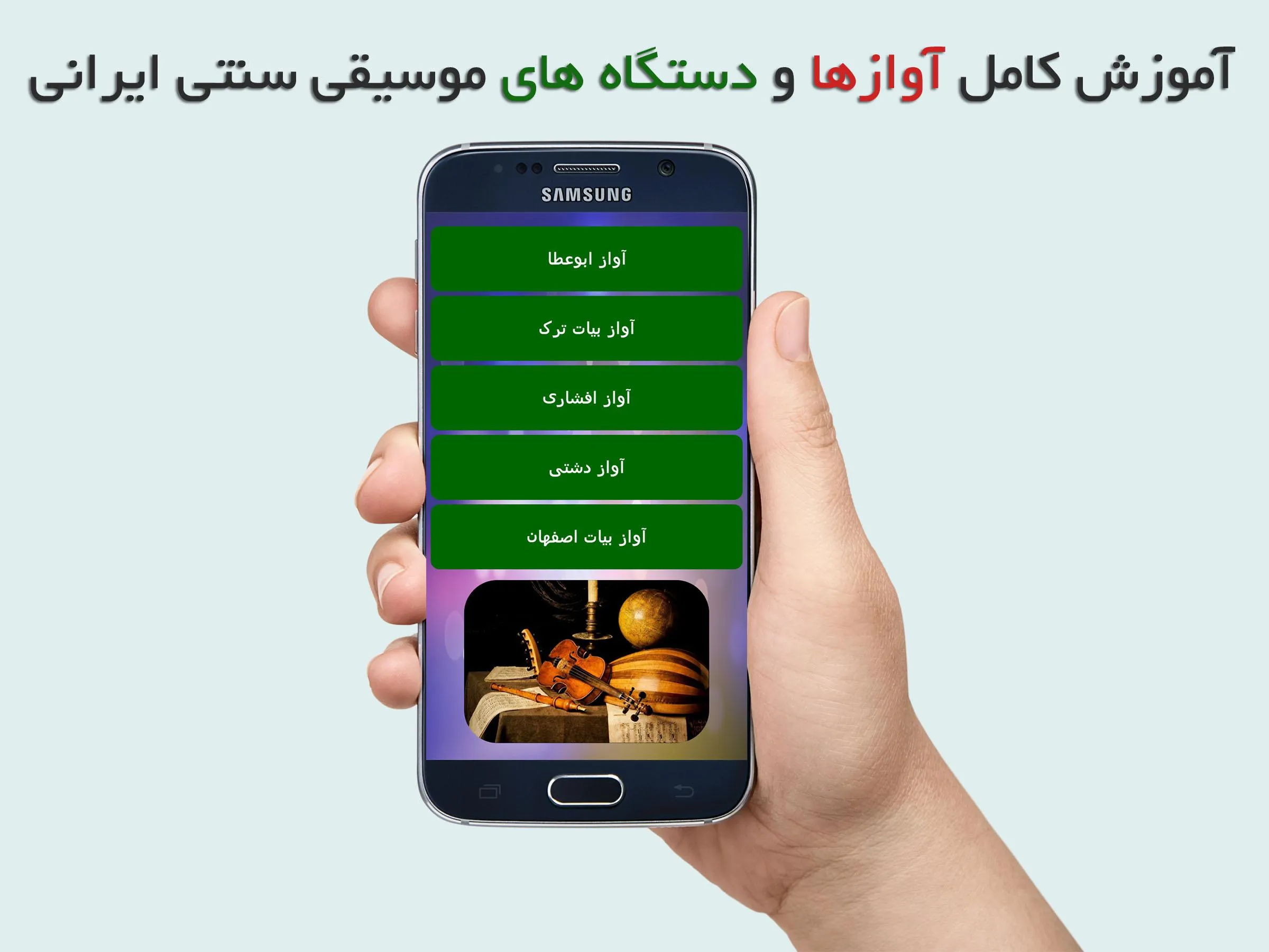 آموزش موسیقی سنتی ایرانی | Indus Appstore | Screenshot