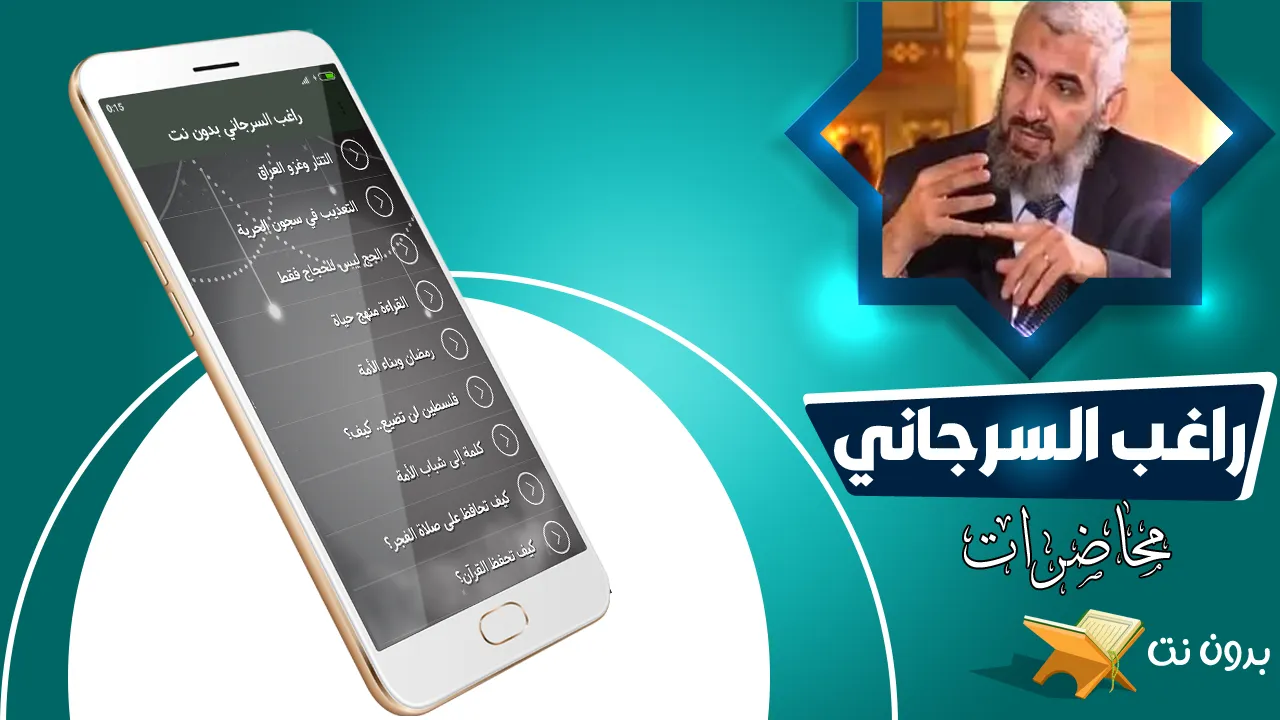 محاضرات راغب السرجاني بدون نت | Indus Appstore | Screenshot