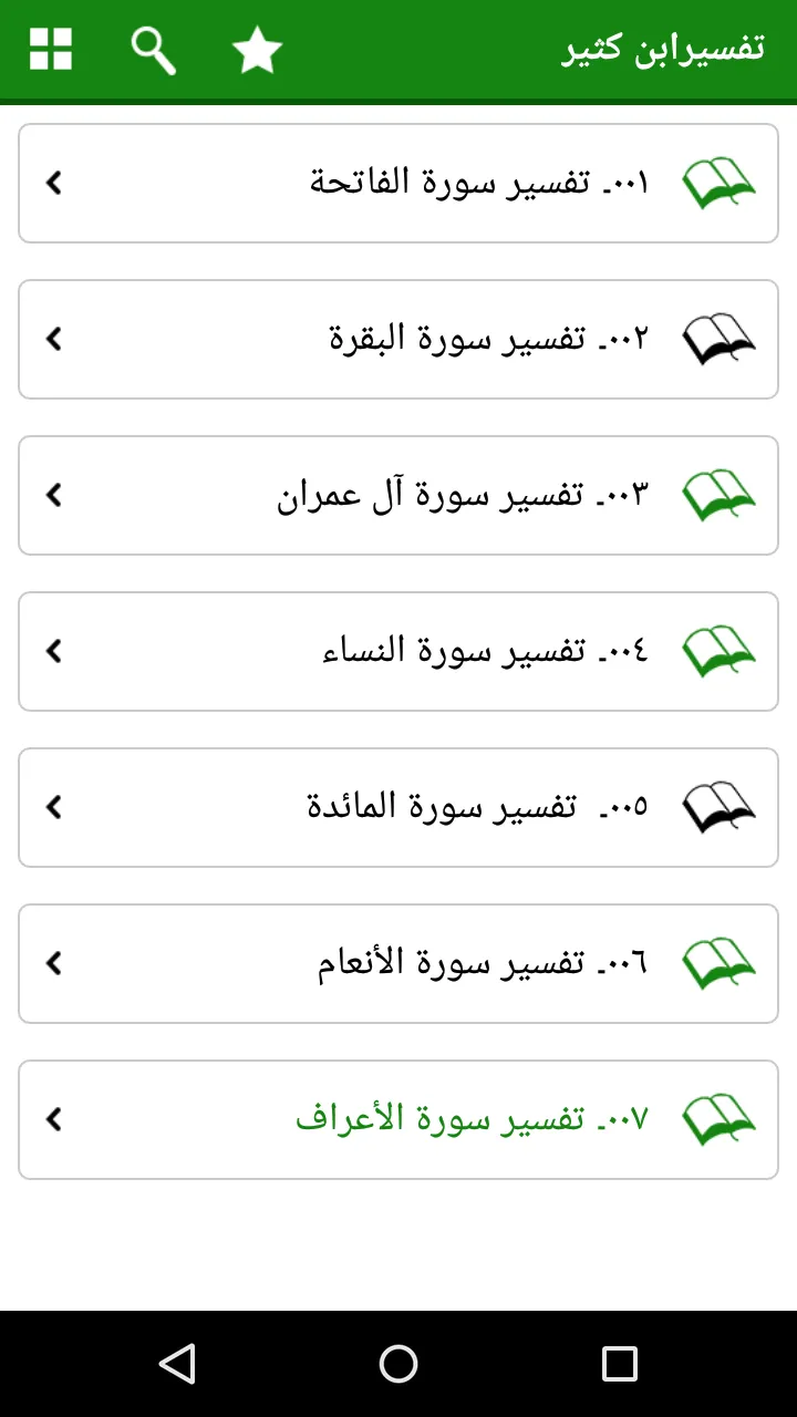 Tafseer Ibn Kaseer Urdu | Indus Appstore | Screenshot