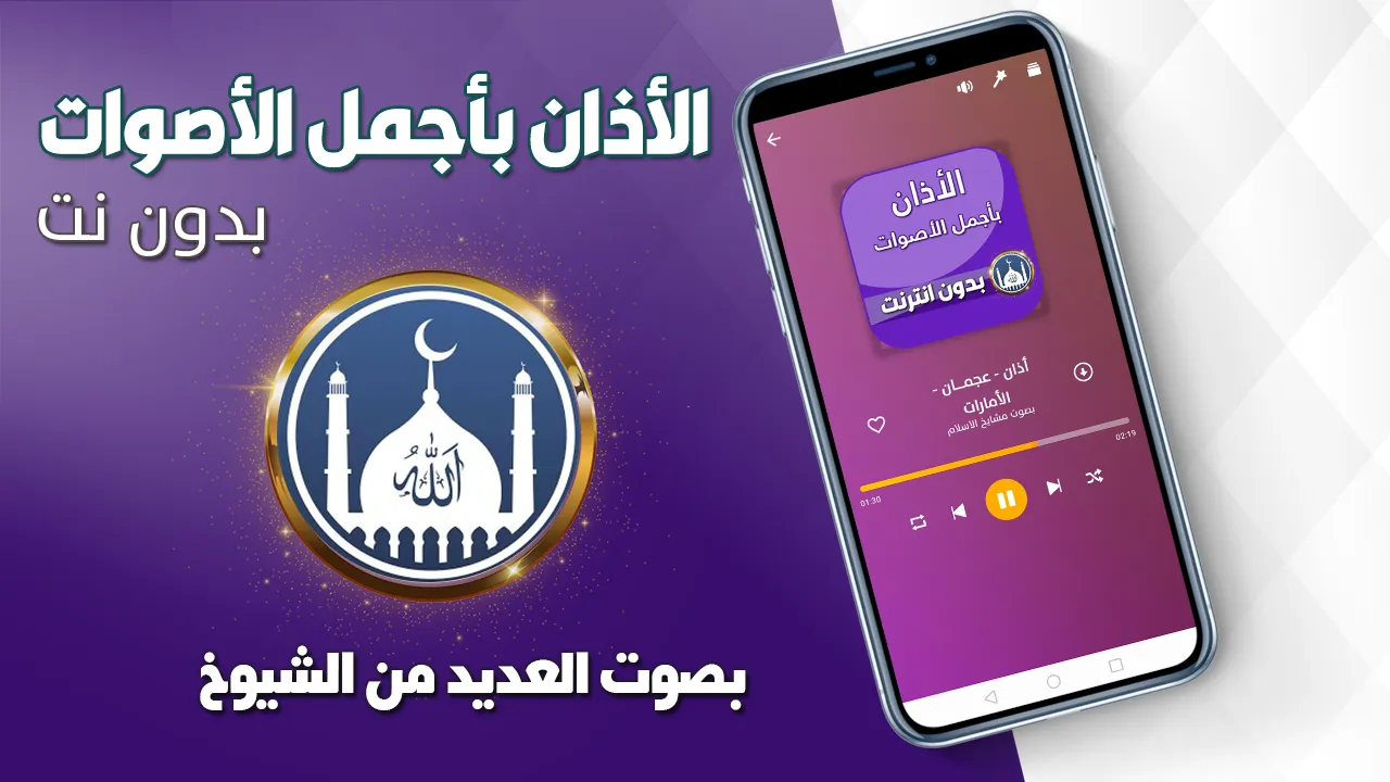 الاذان باجمل الاصوات بدون نت | Indus Appstore | Screenshot