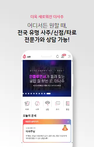 더사주 신년운세 사주 일일운세 궁합 타로 | Indus Appstore | Screenshot