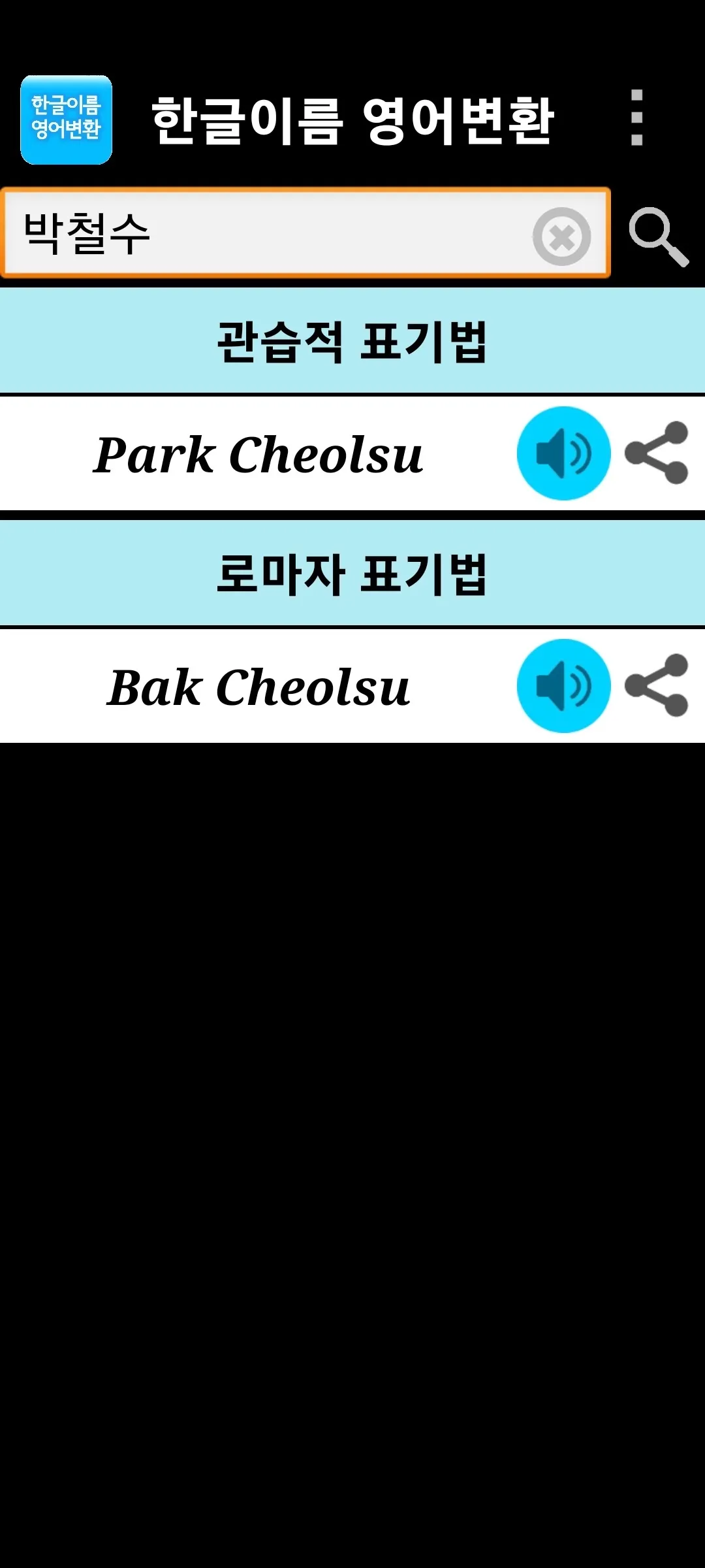 한글이름 영어변환 [영어 발음 지원] | Indus Appstore | Screenshot