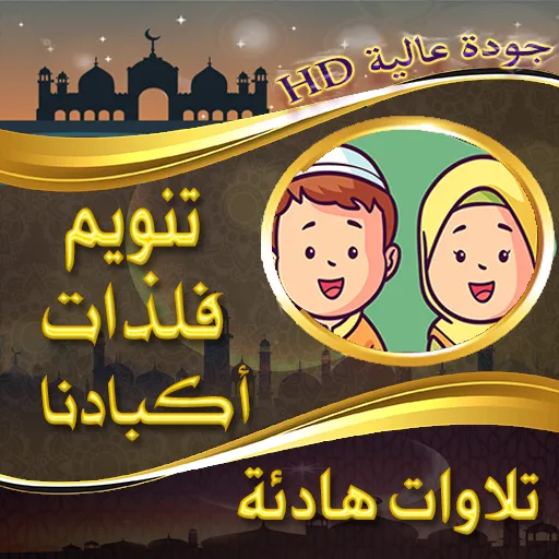 تنويم فلذات أكبادنا مع دون نت | Indus Appstore | Screenshot