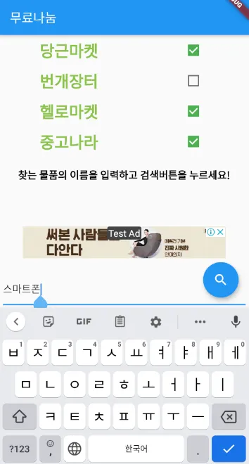 한방득템앱 (중고장터의 나눔 아이템을 한번에 검색하자) | Indus Appstore | Screenshot