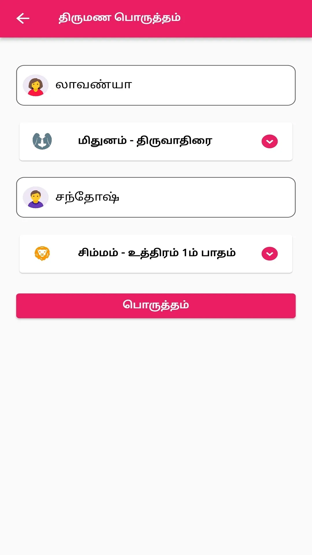 திருமண பொருத்தம் | Indus Appstore | Screenshot