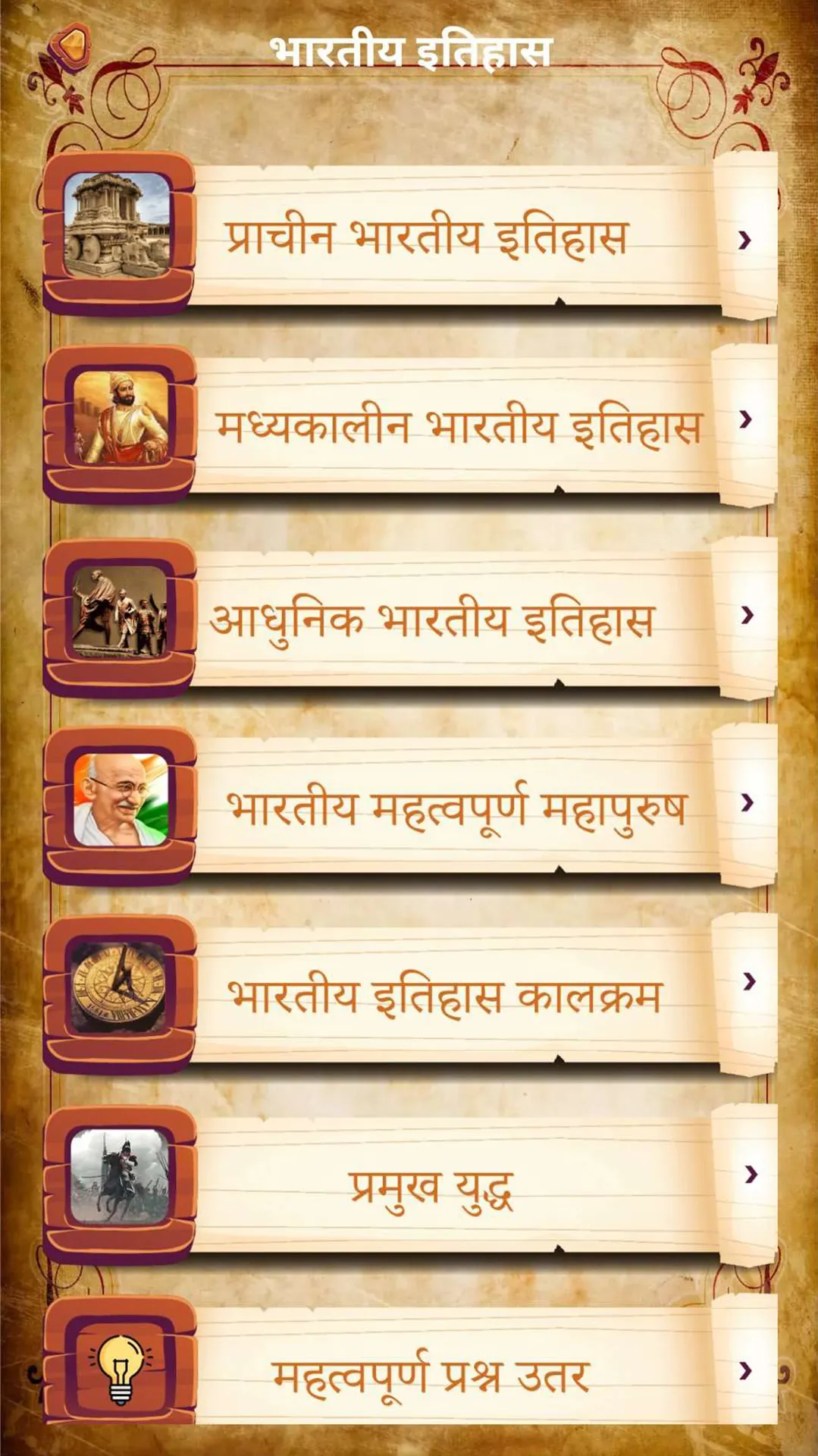 इतिहास (History in Hindi) | Indus Appstore | Screenshot